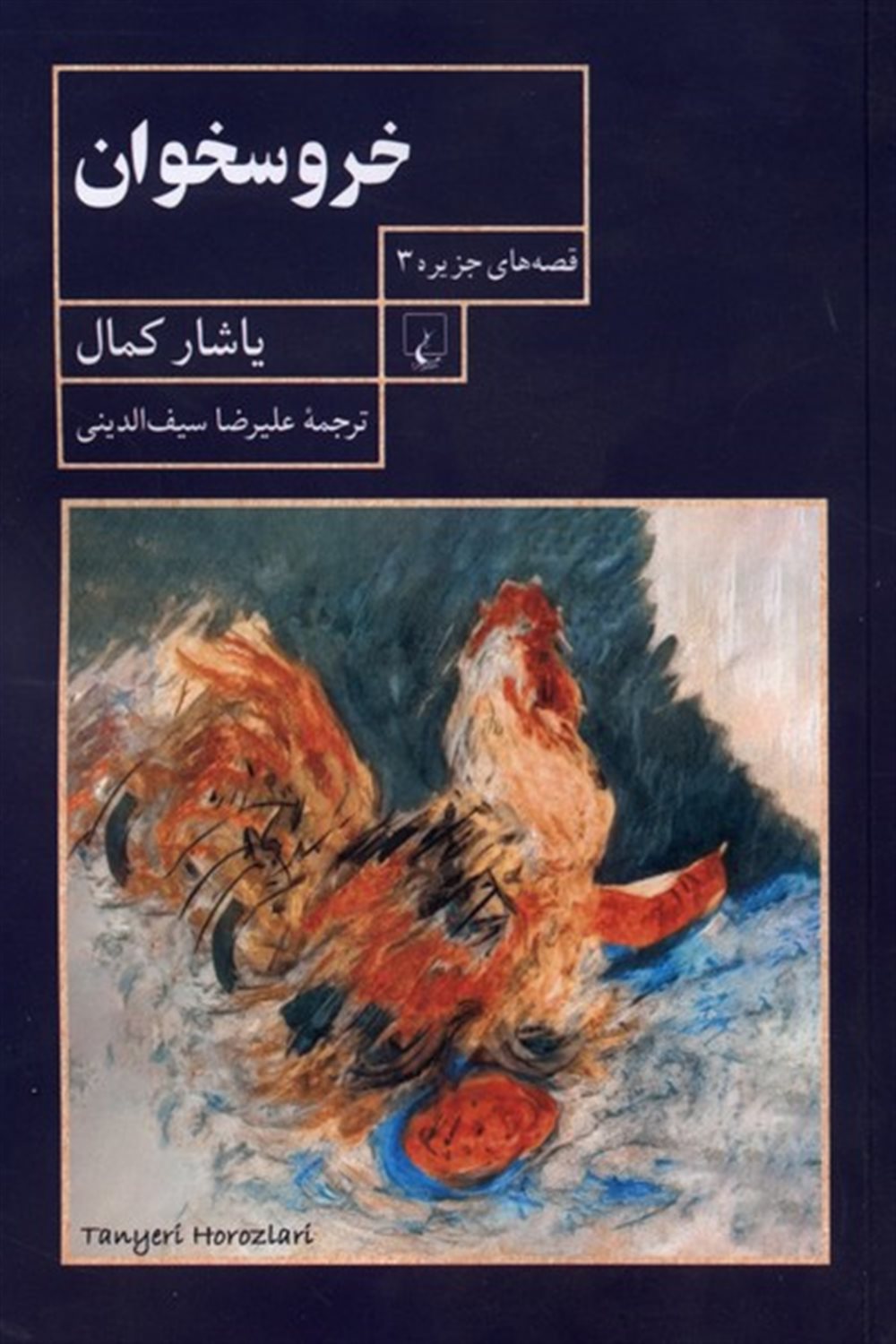 خروسخوان