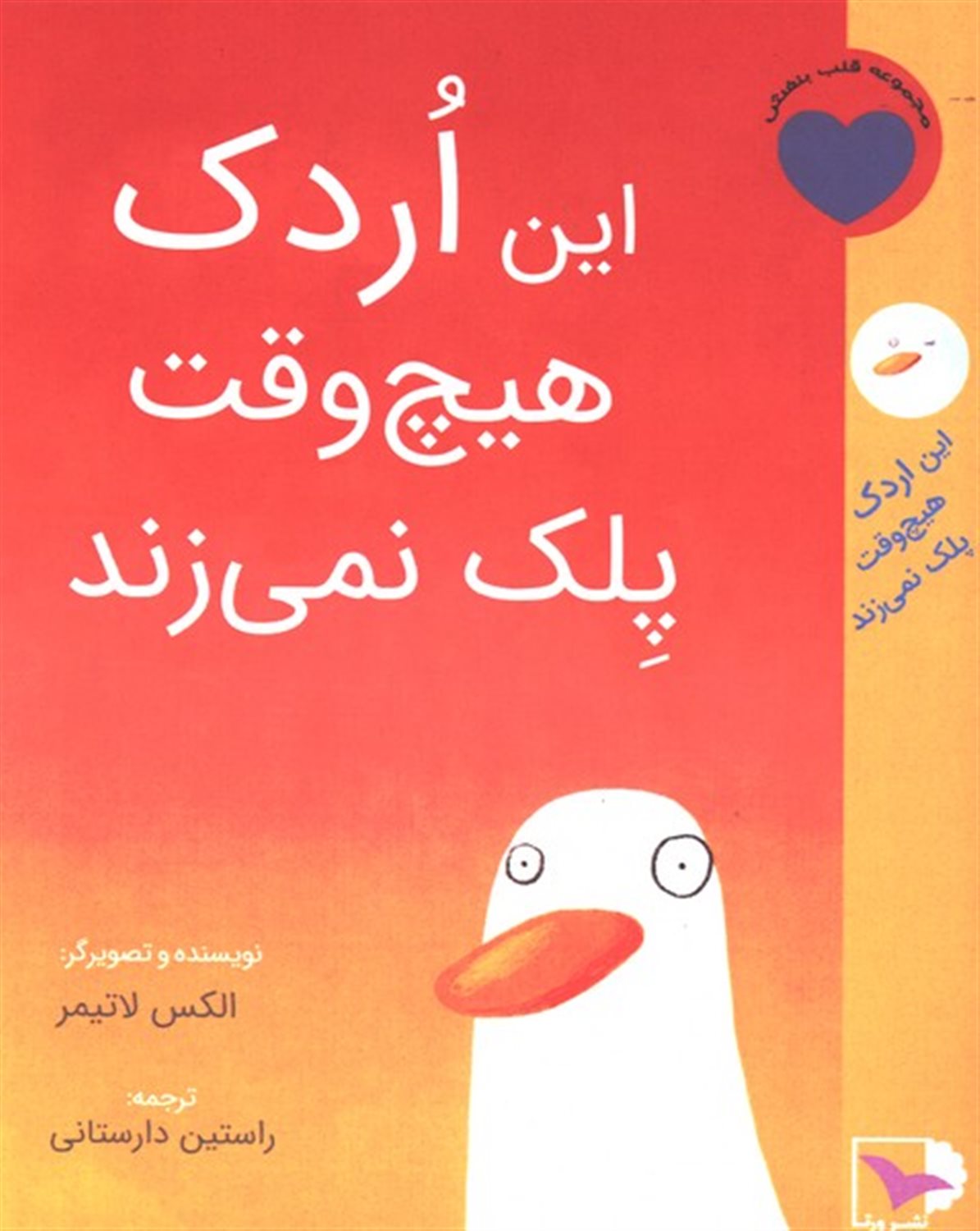 این اردک هیچ وقت پلک نمی زند