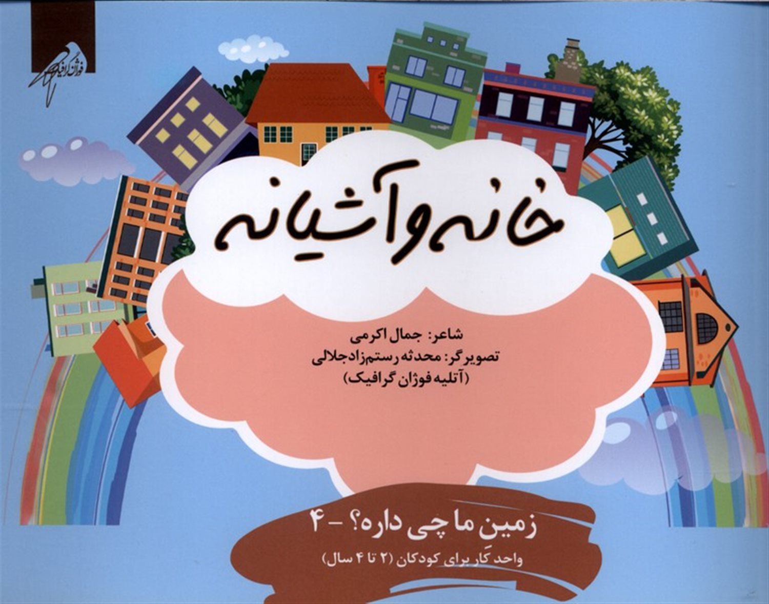زمین ما چی داره4 (خانه و آشیانه) 