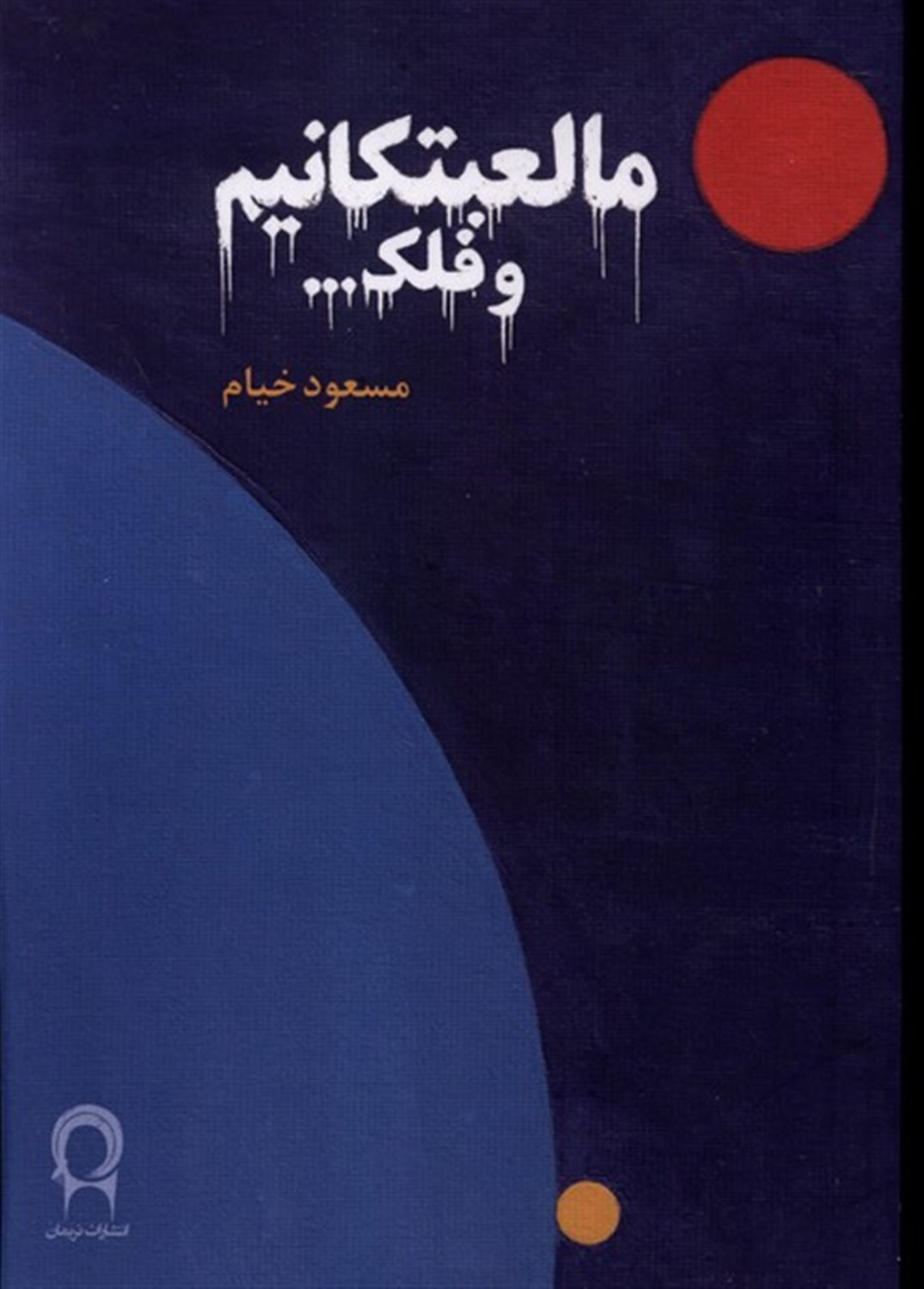 مالعبتکانیم و فلک