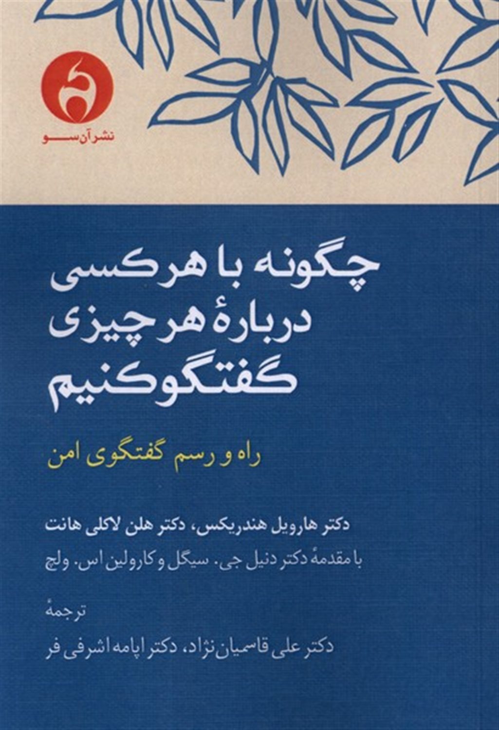 چگونه با هرکسی درباره هرچیزی گفتگو کنیم