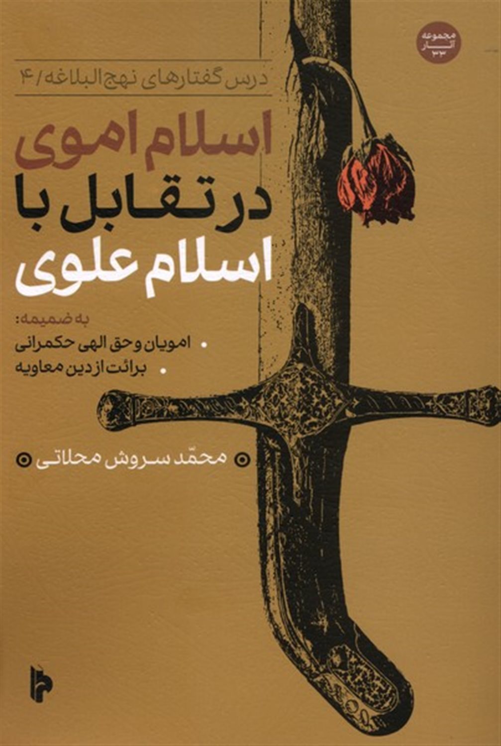 اسلام اموی در تقابل با اسلام علوی