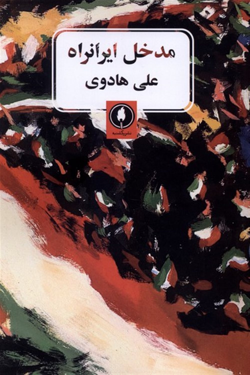 مدخل ایرانراه