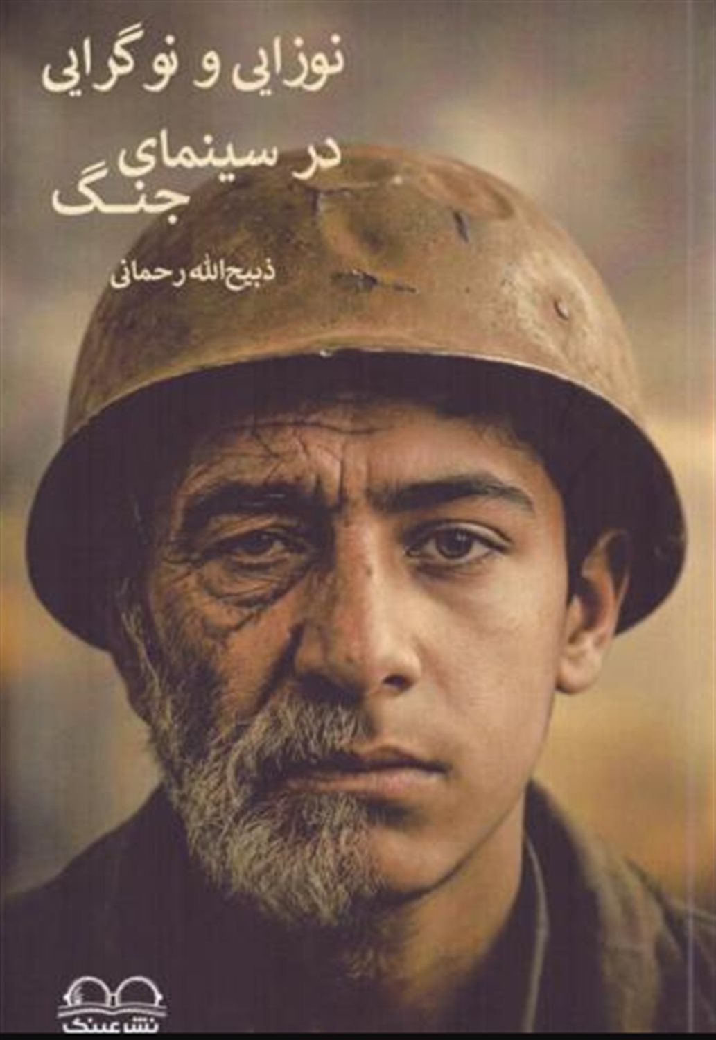 نوزایی و نوگرایی در سینمای جنگ