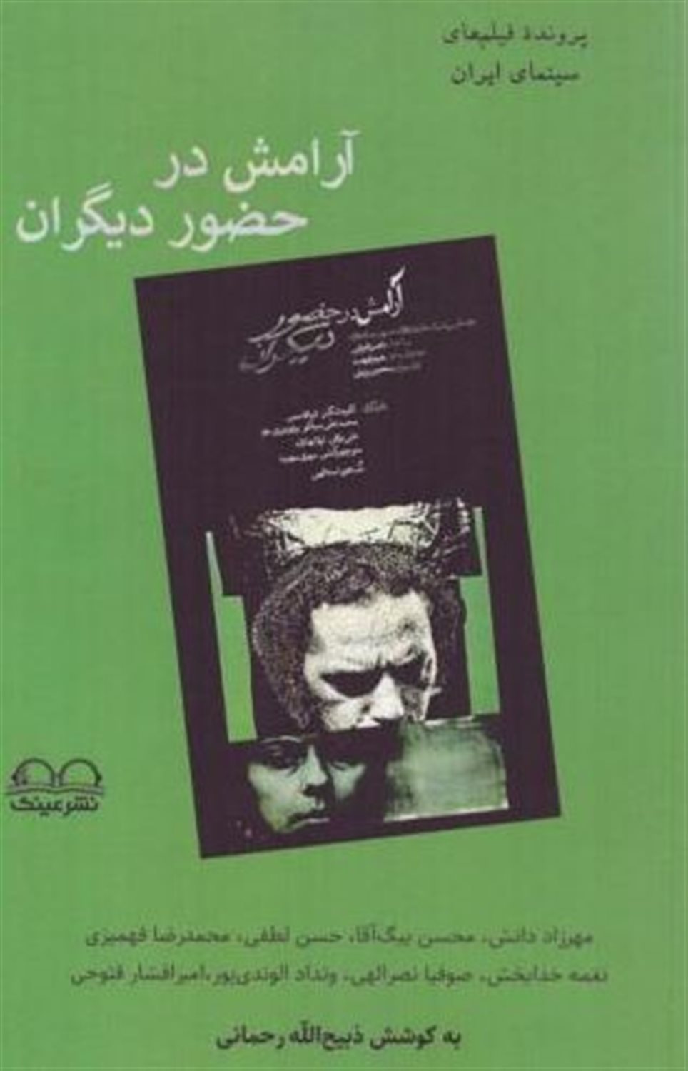 آرامش در حضور دیگران