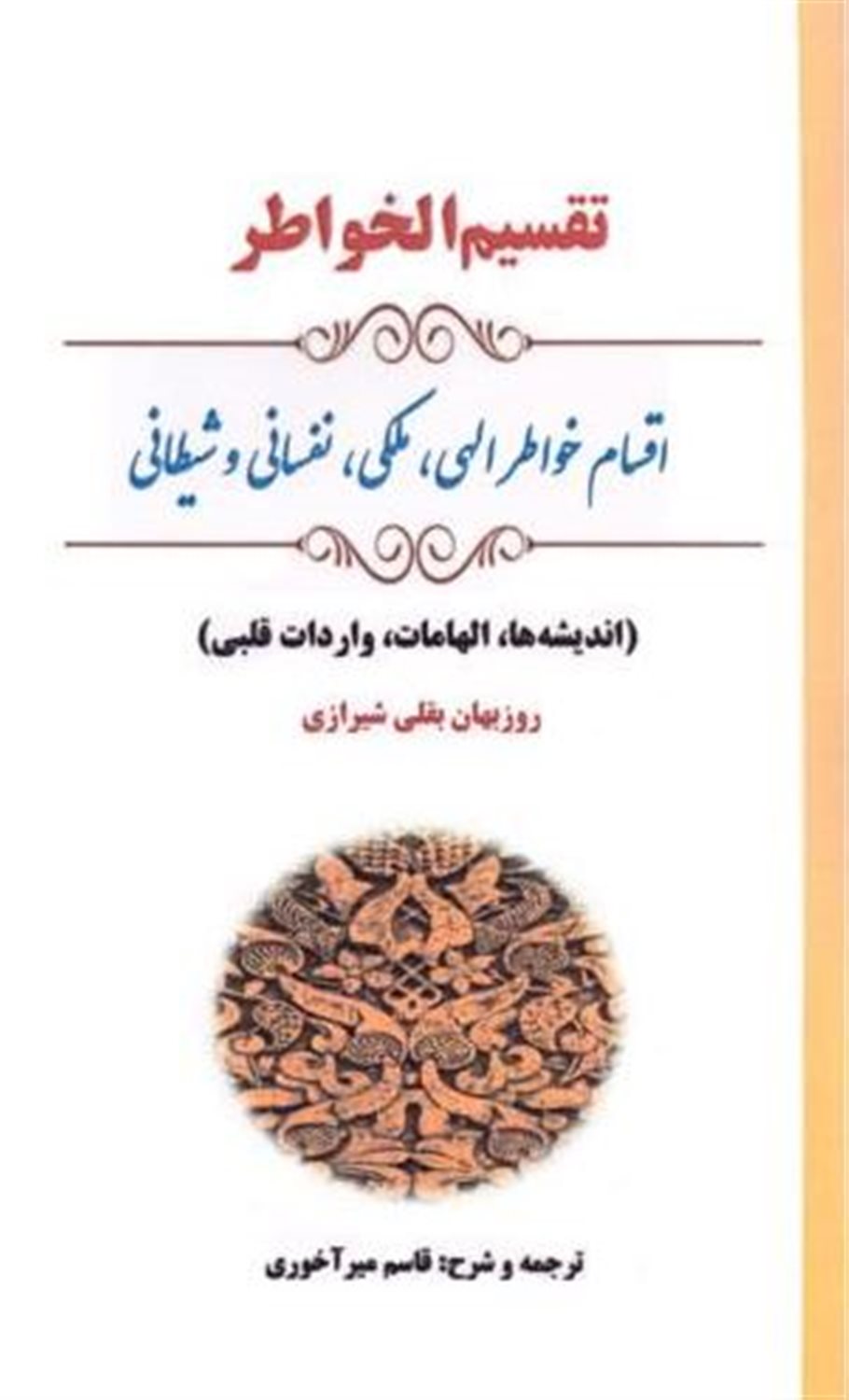 تقسیم الخواطر