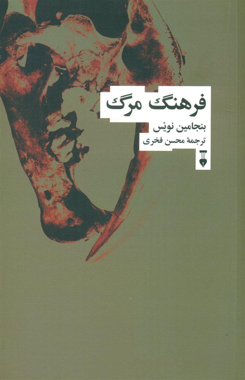 فرهنگ مرگ 