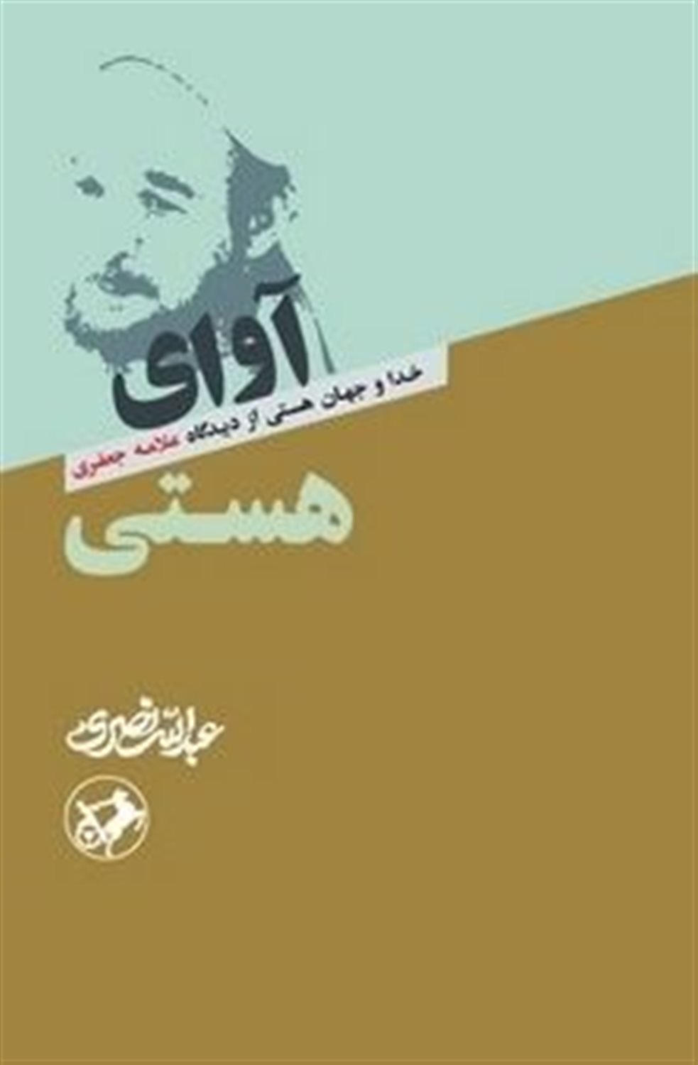 آوای هستی