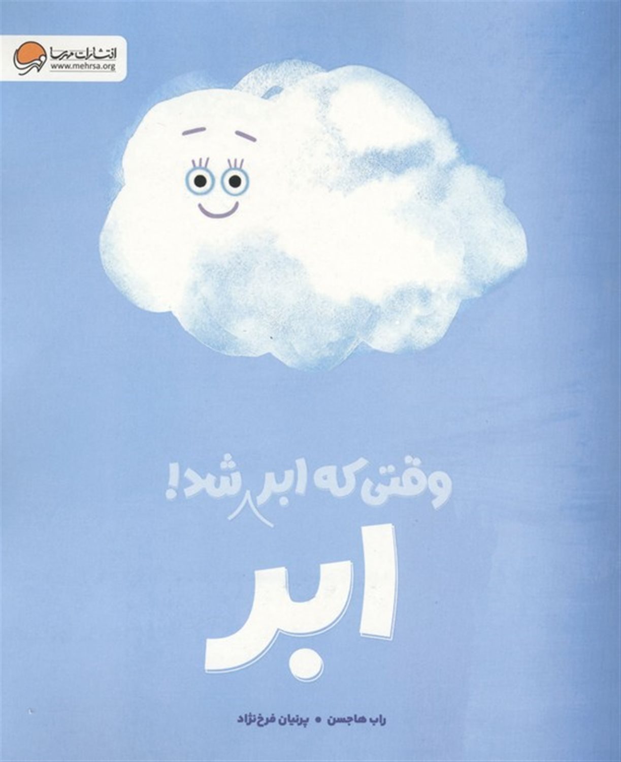 وقتی که ابر،ابر شد