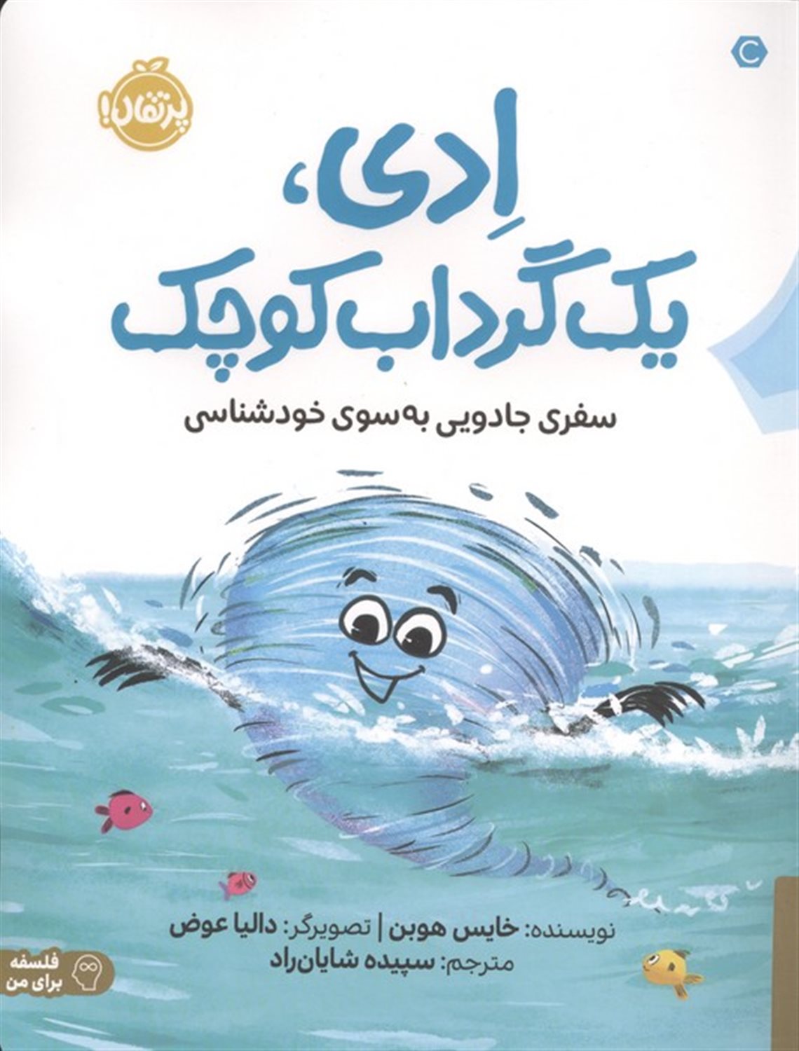 ادی یک گرداب کوچک