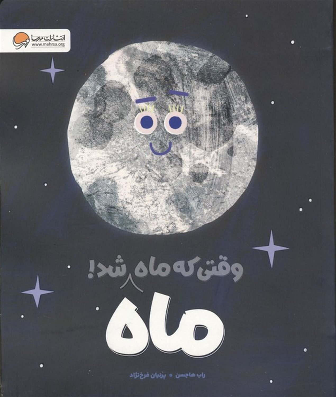 وقتی که ماه ماه شد!
