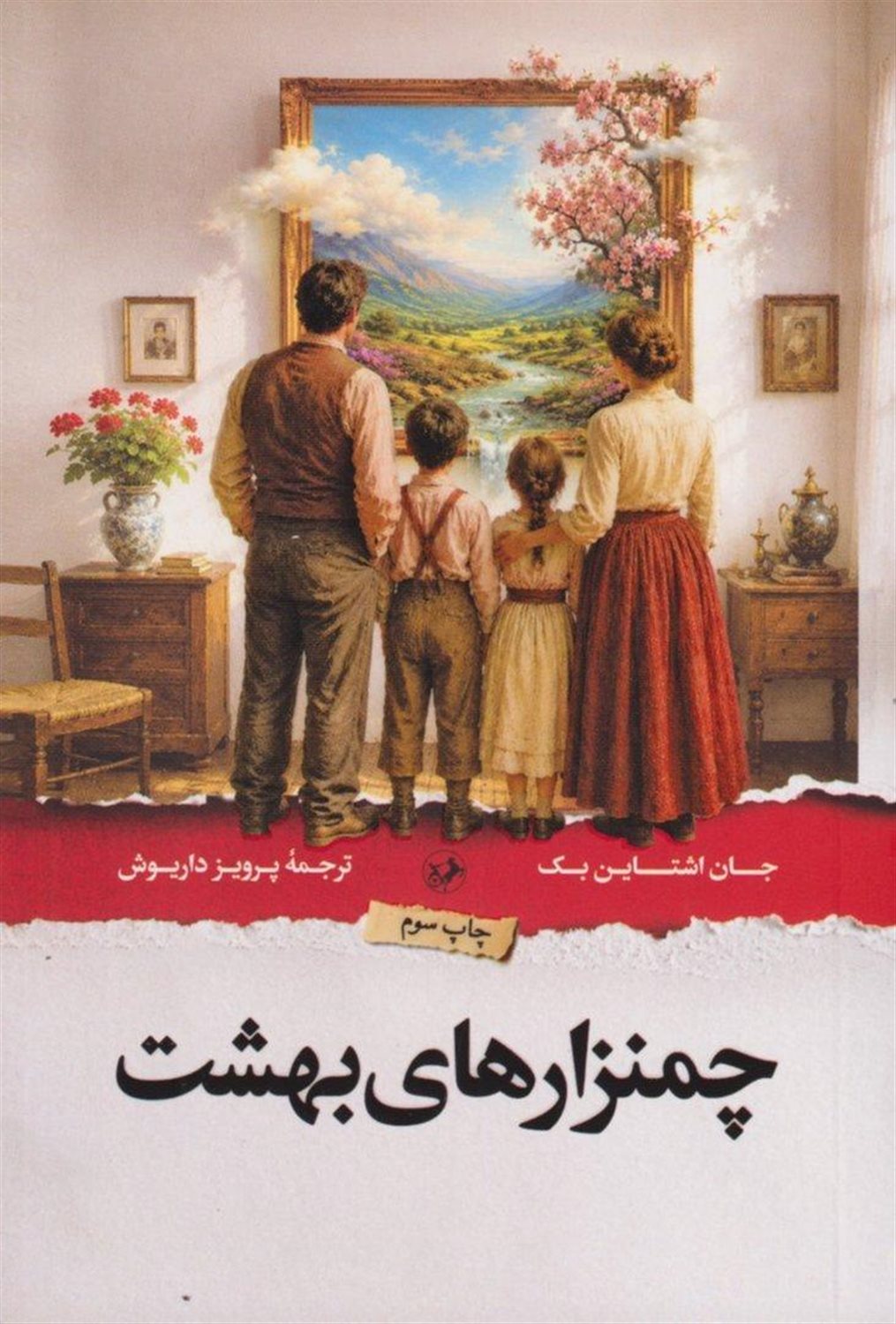 چمن زارهای بهشت