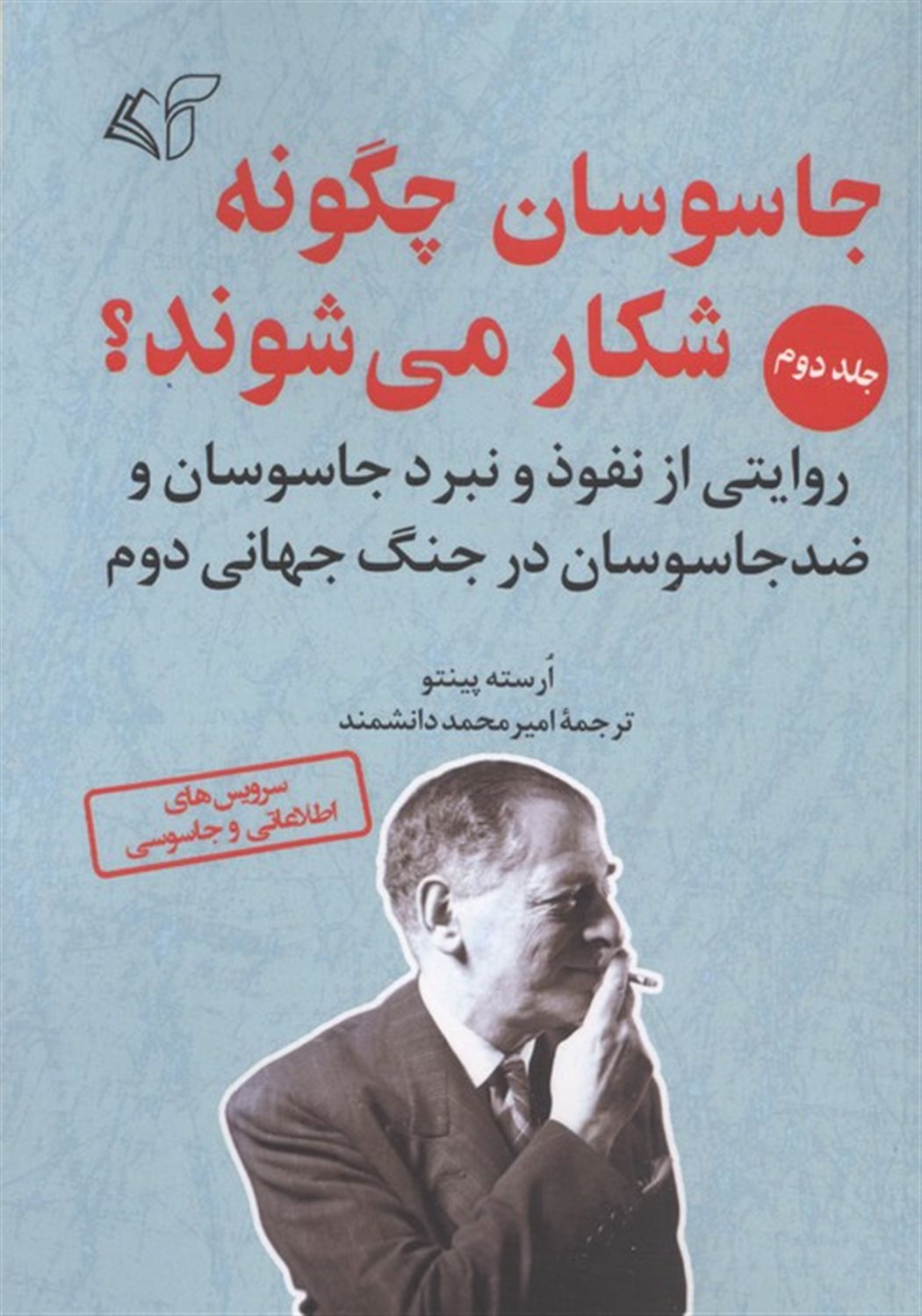 جاسوسان چگونه شکار می شوند 2 