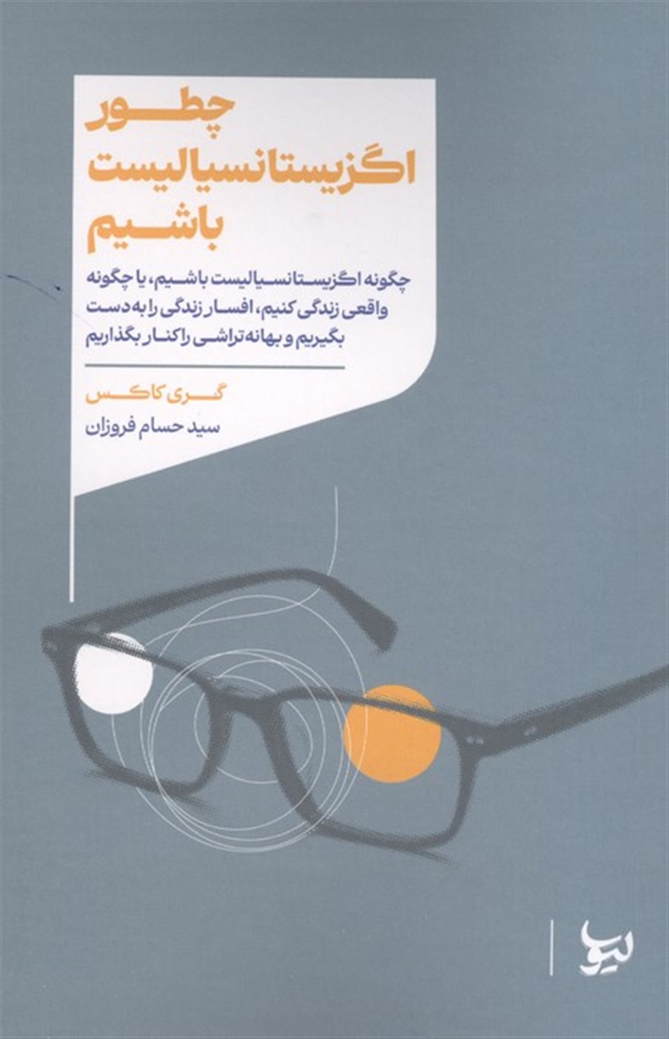چطور اگزیستانسیالیست باشیم