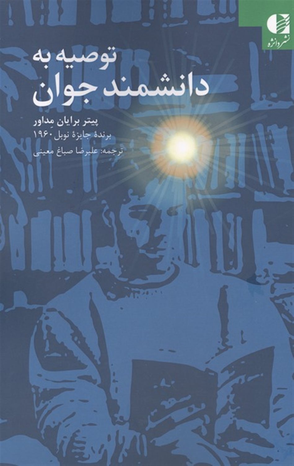 توصیه به دانشمند جوان