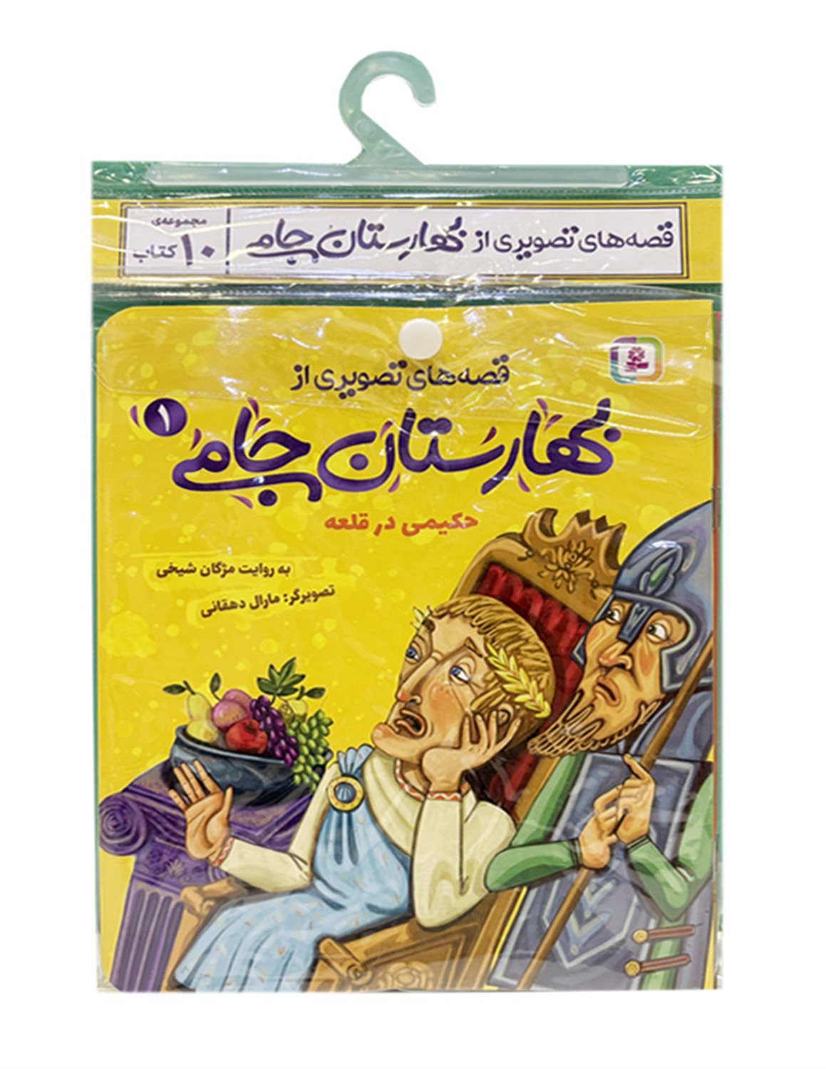 کتاب آویز دار قصه های تصویری از بهارستان جامی (10 جلدی)