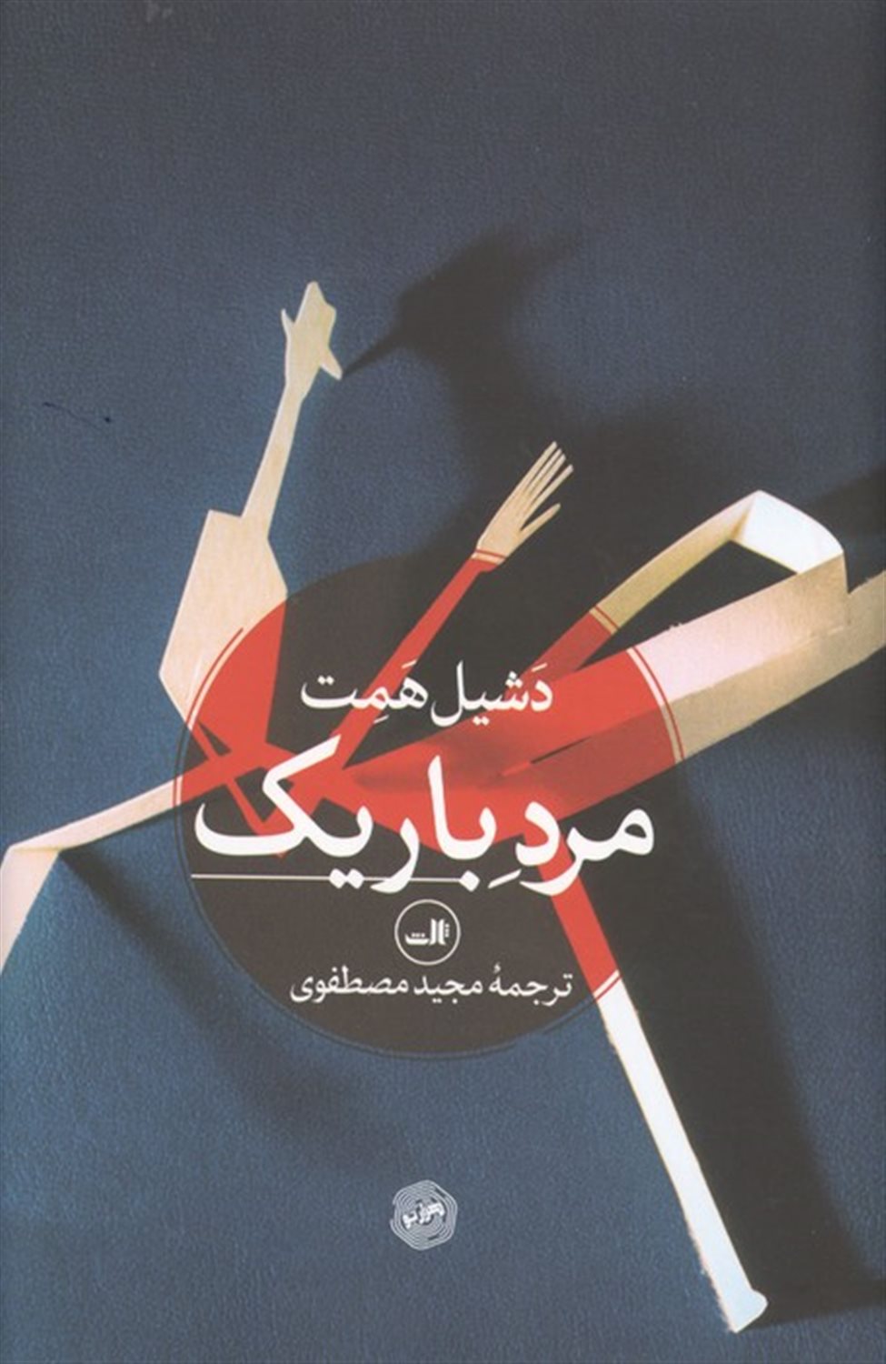 مرد باریک