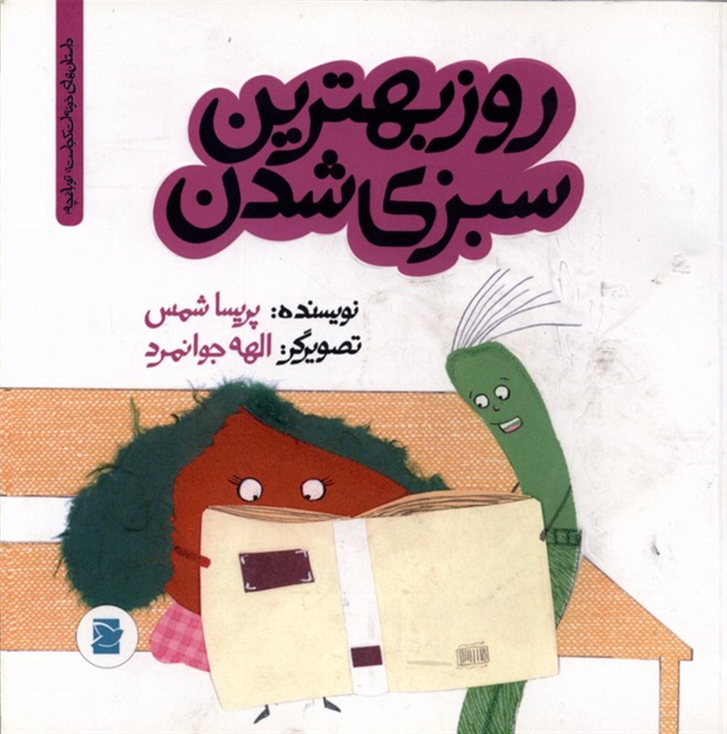 روز بهترین سبزی شدن