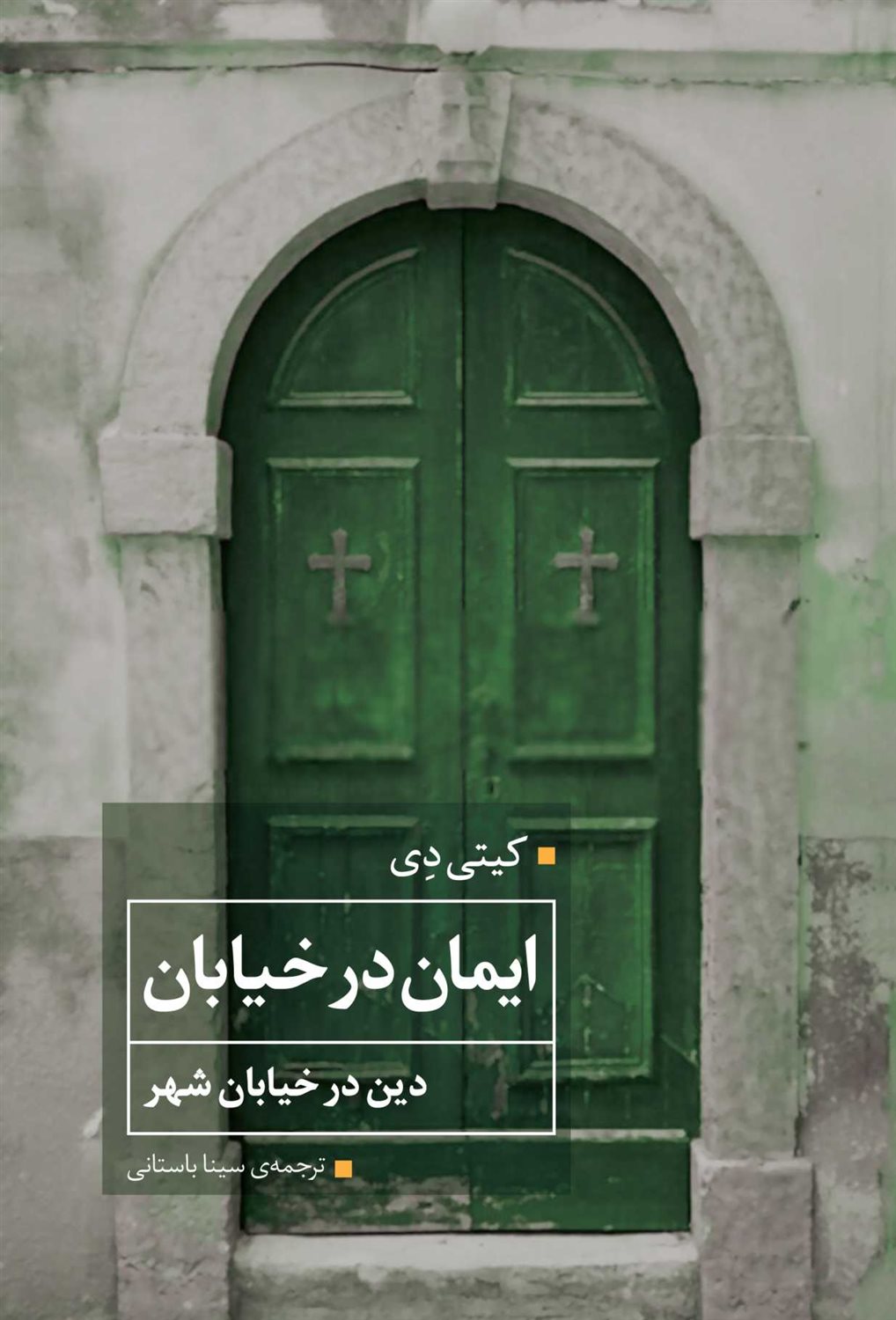 ایمان در خیابان؛ دین درخیابان شهر