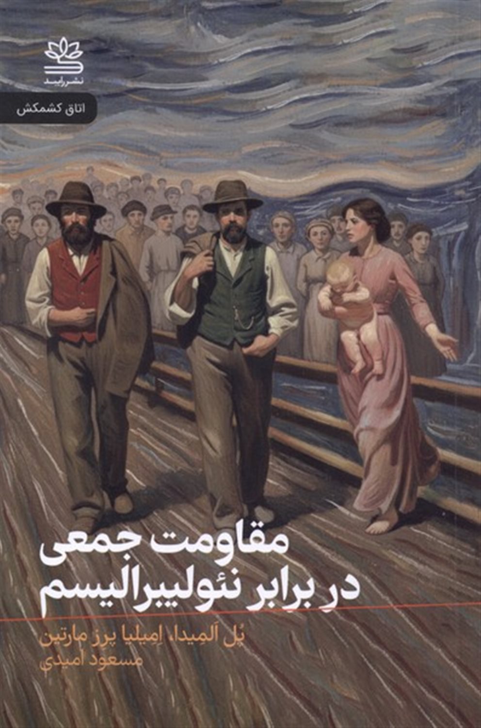 مقاومت جمعی دربرابر نئولیبرالیسم