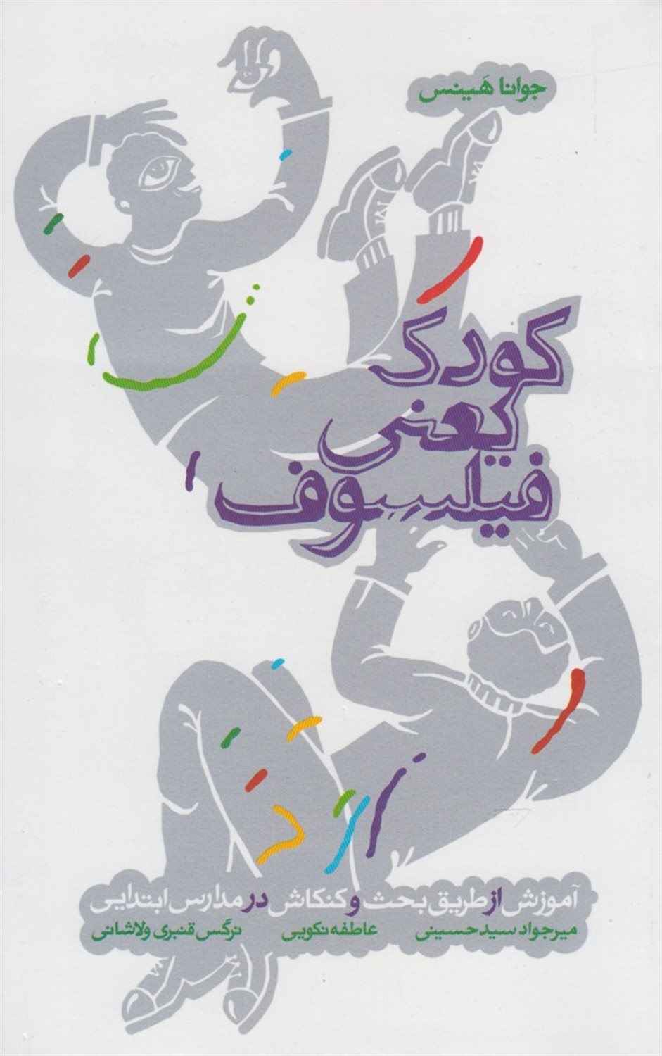 کودک یعنی فیلسوف 