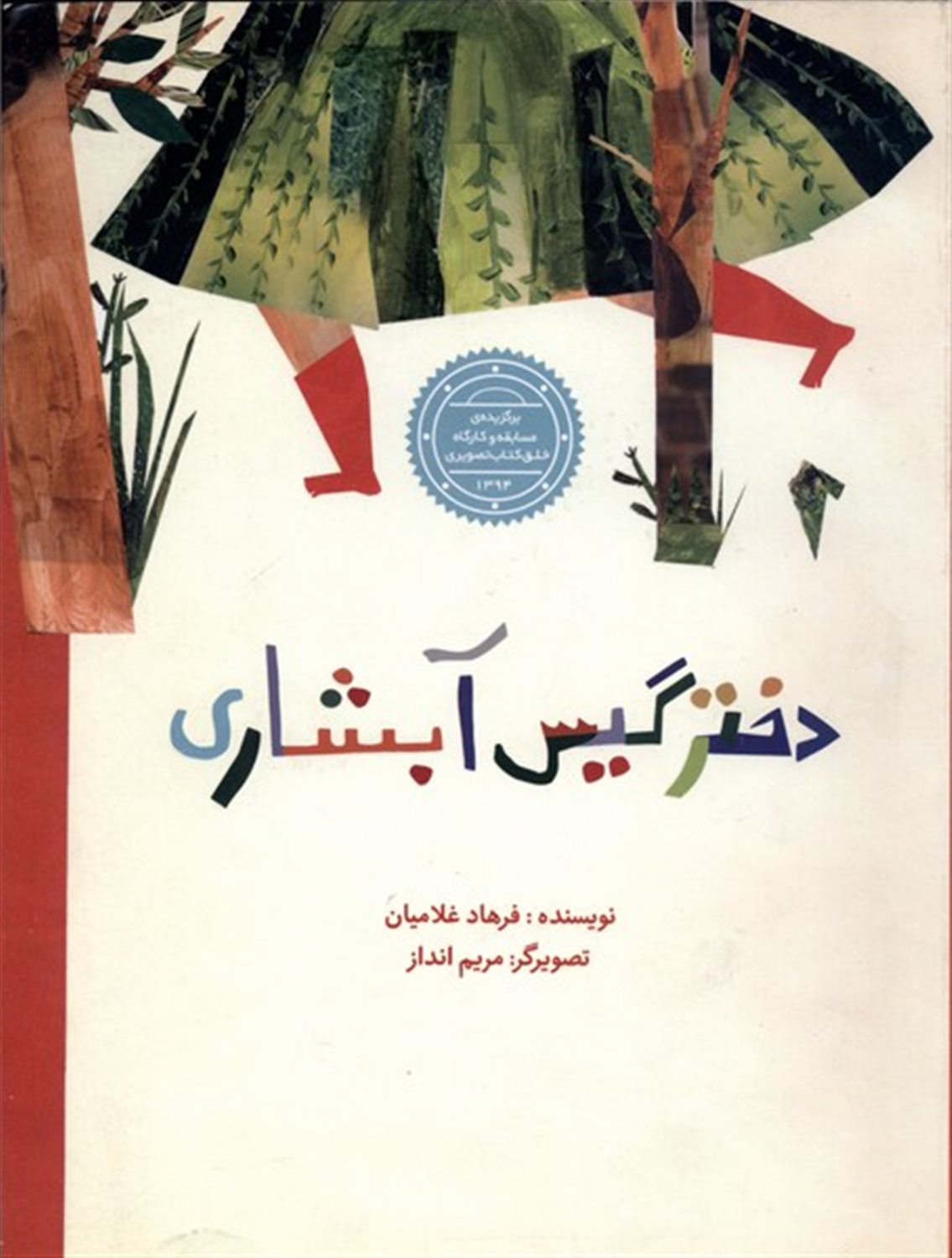 دختر گیس آبشاری