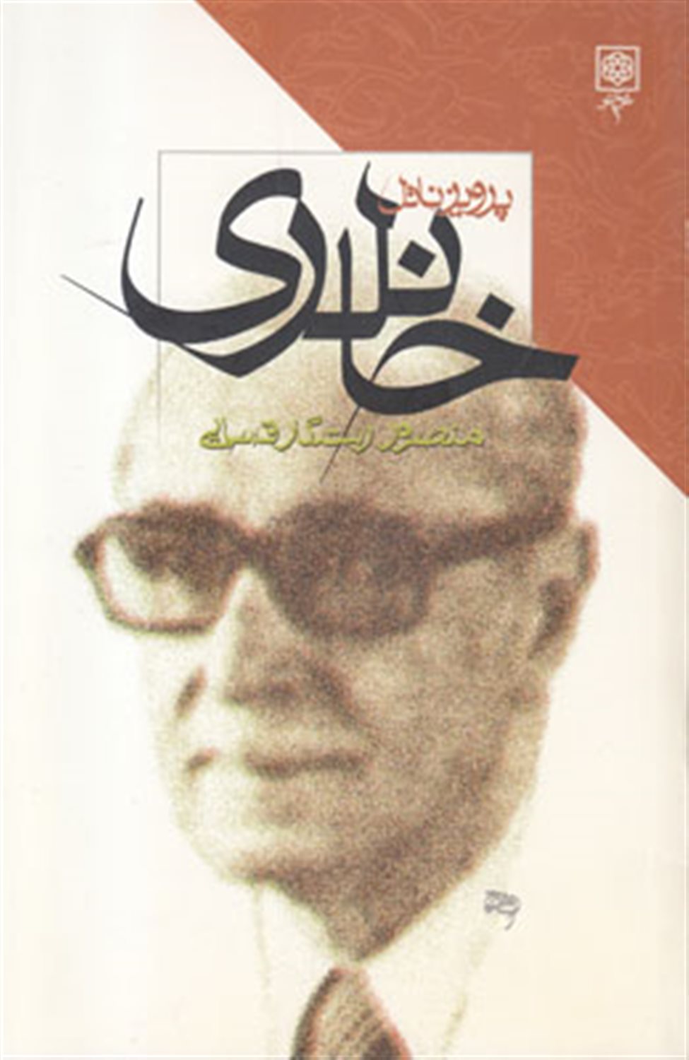 پرویز ناتل خانلری