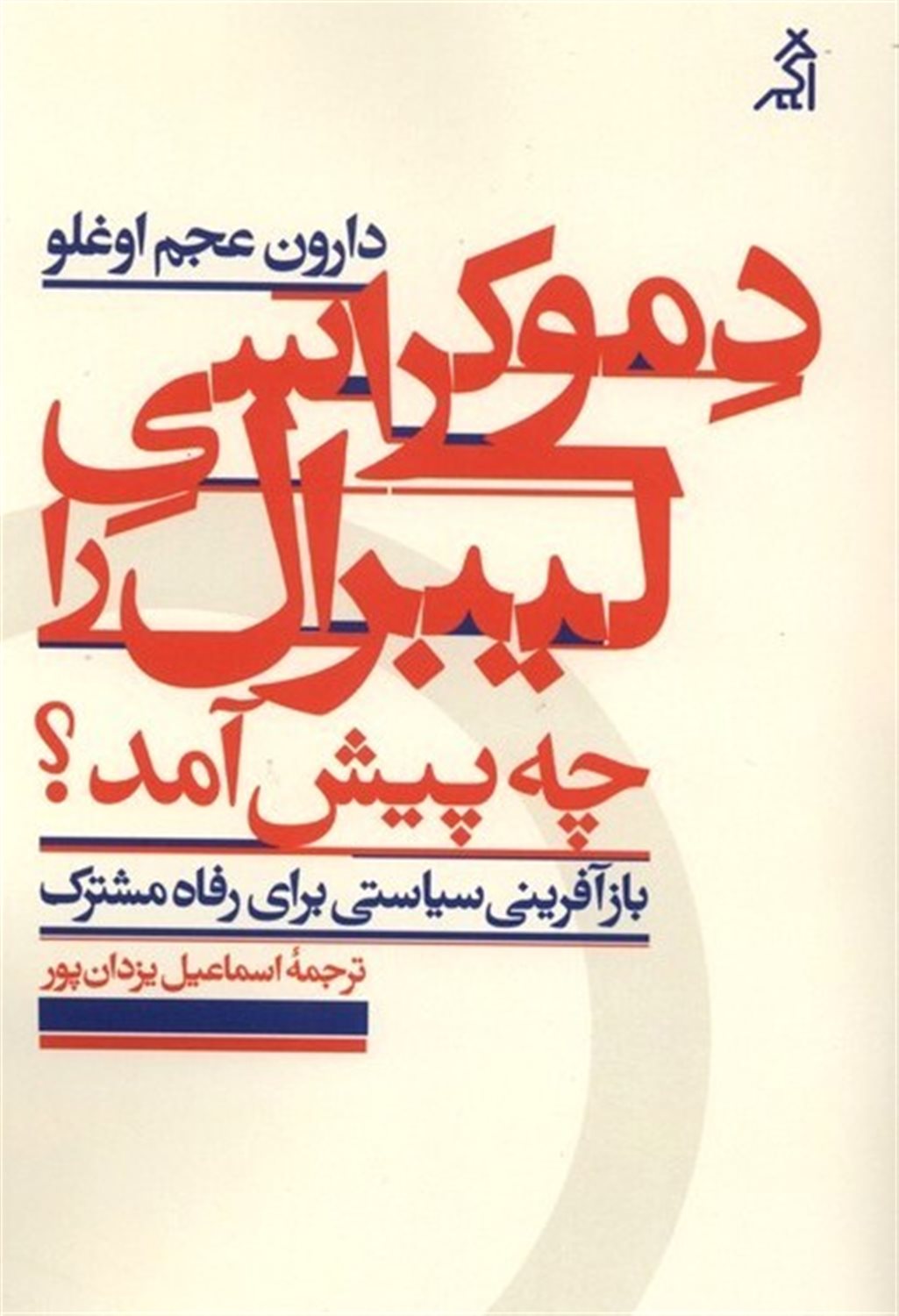 دموکراسی لیبرال را چه پیش آمد