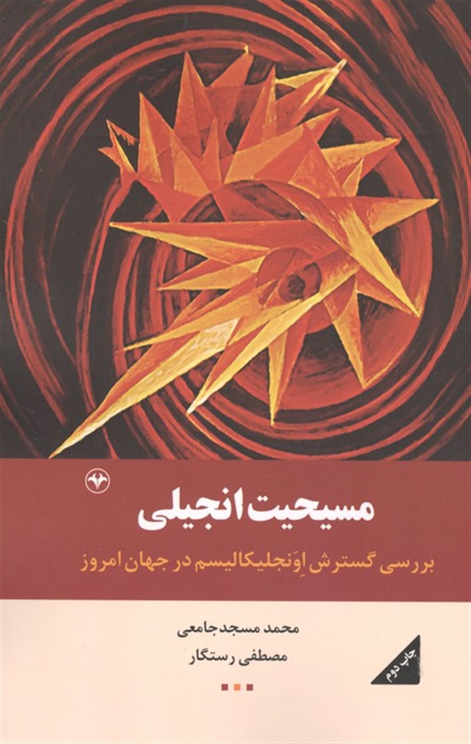 مسیحیت انجیلی 