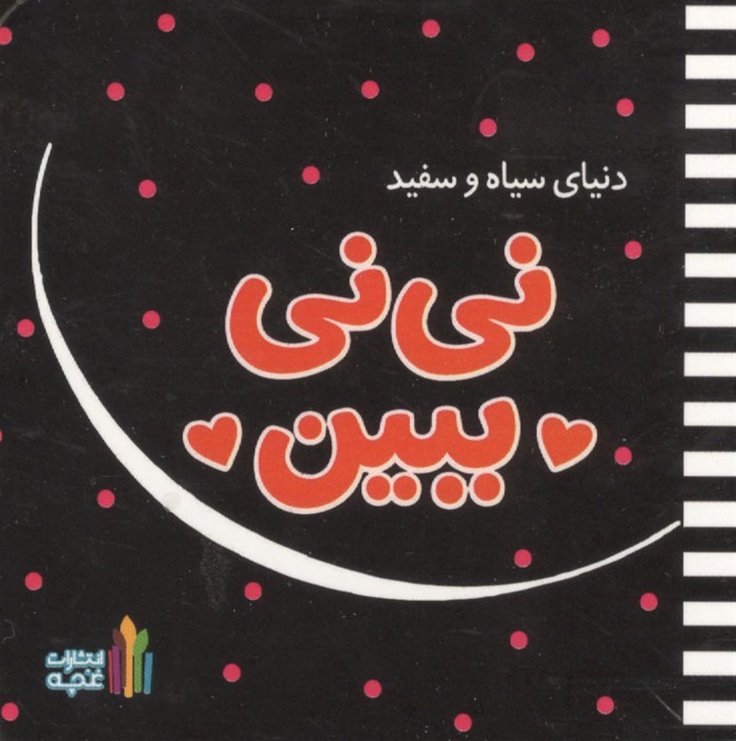 نی نی ببین (دنیای سیاه و سفید)
