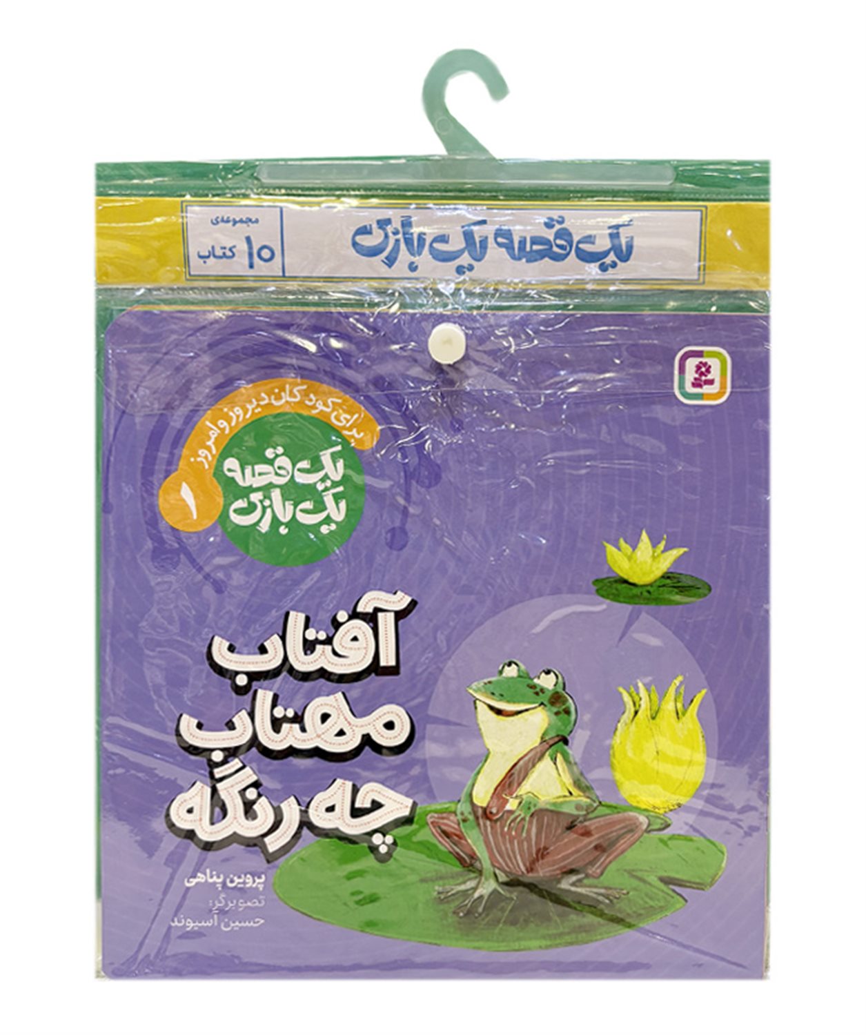 مجموعه کتاب آویزدار 1 قصه 1 بازی