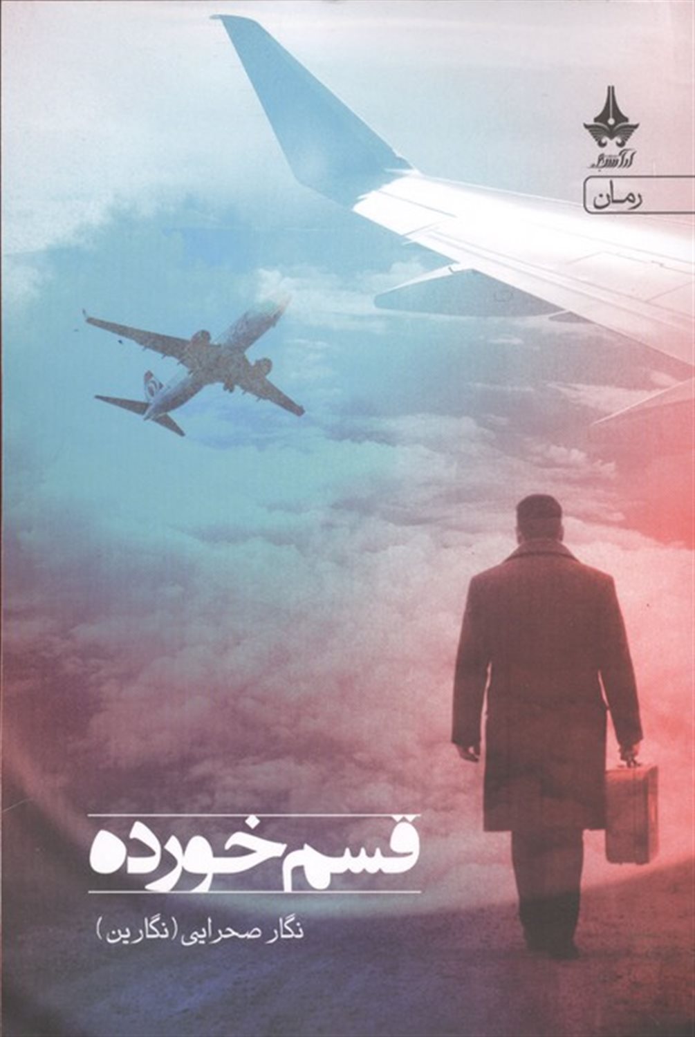 قسم خورده