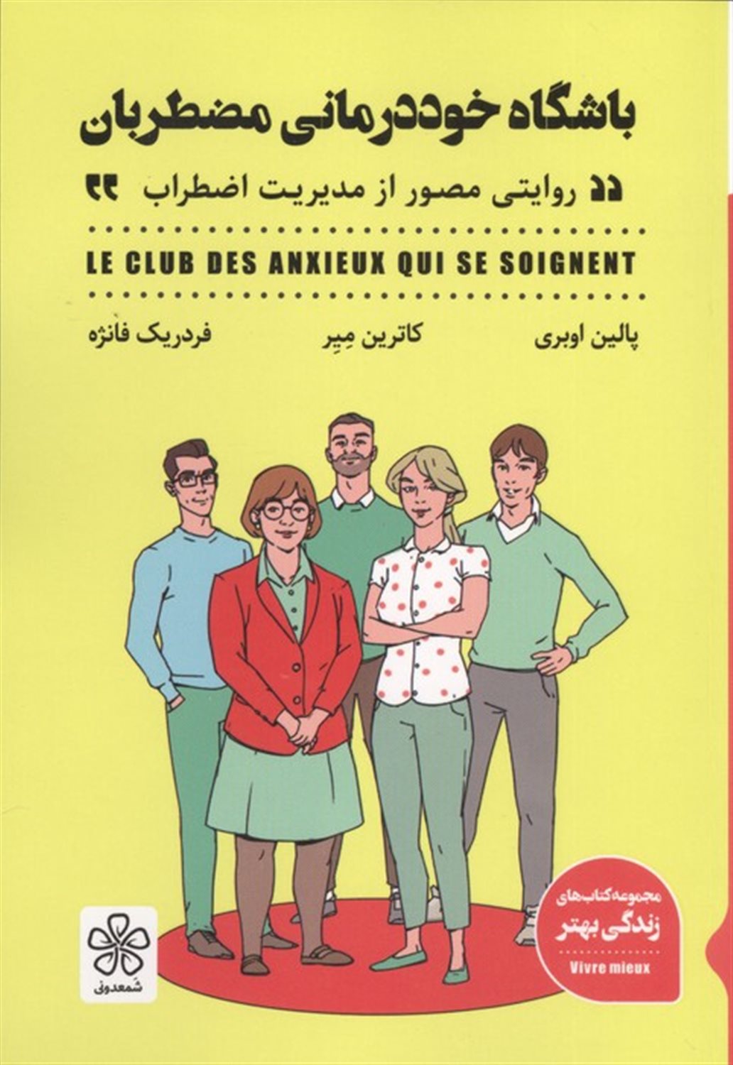 باشگاه خوددرمانی مضطربان 