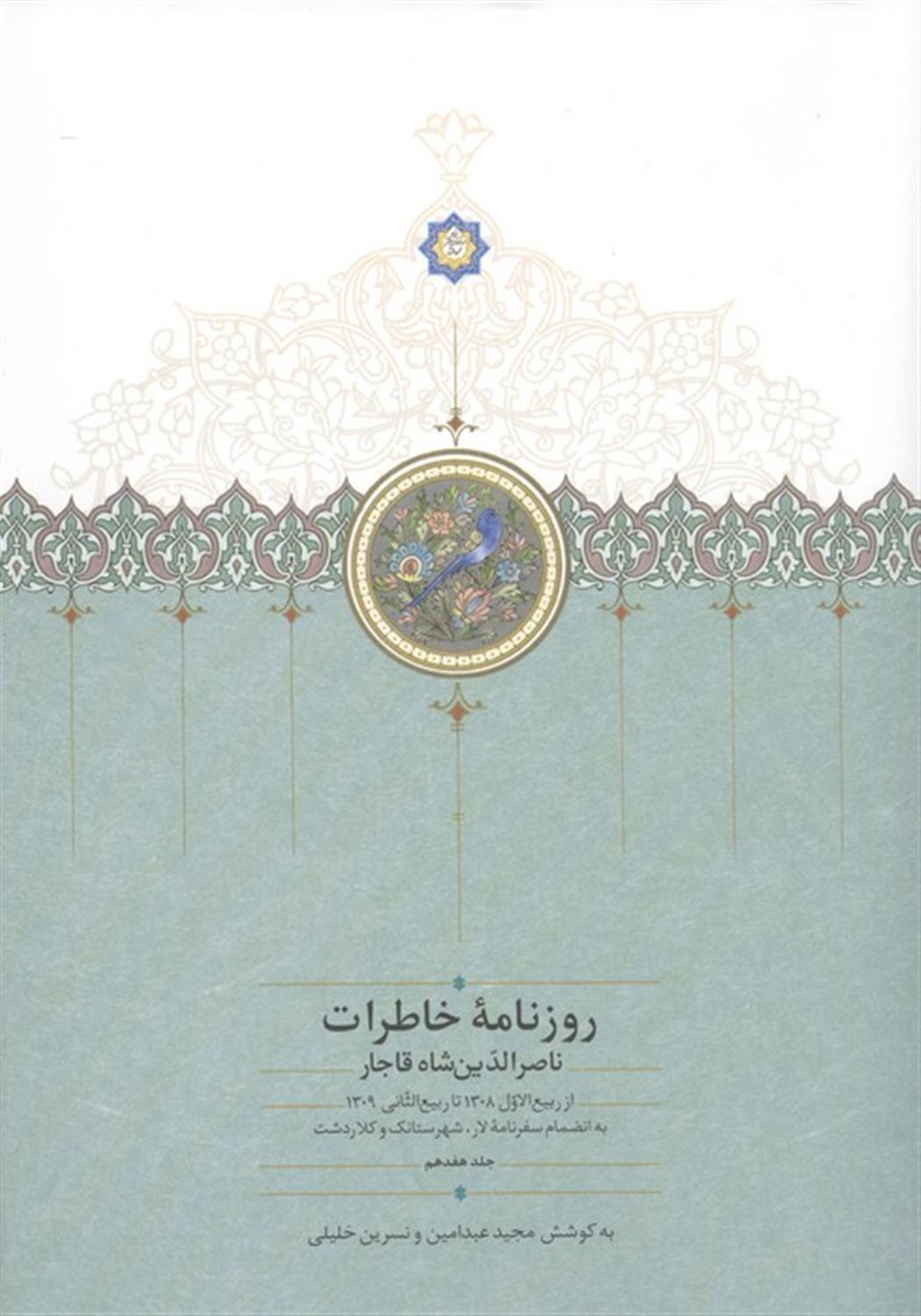 روزنامه خاطرات ناصرالدین شاه قاجار 17  (از ربیع الاول 1308 تا ربیع الثانی 1309 به انضمام سفرنامه...)