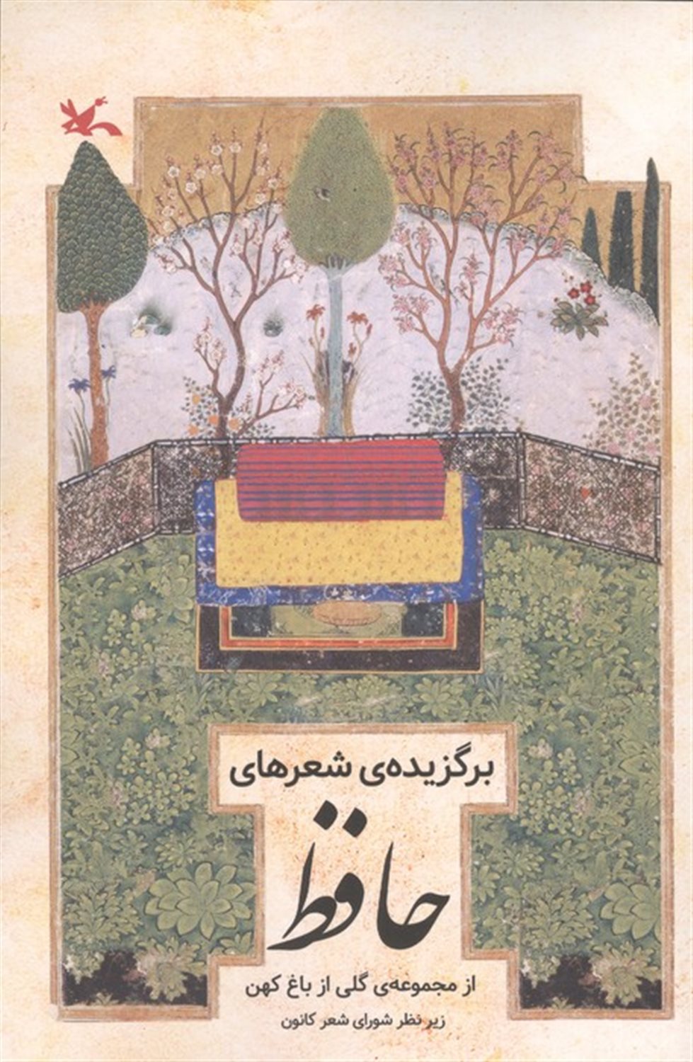برگزیده اشعار حافظ