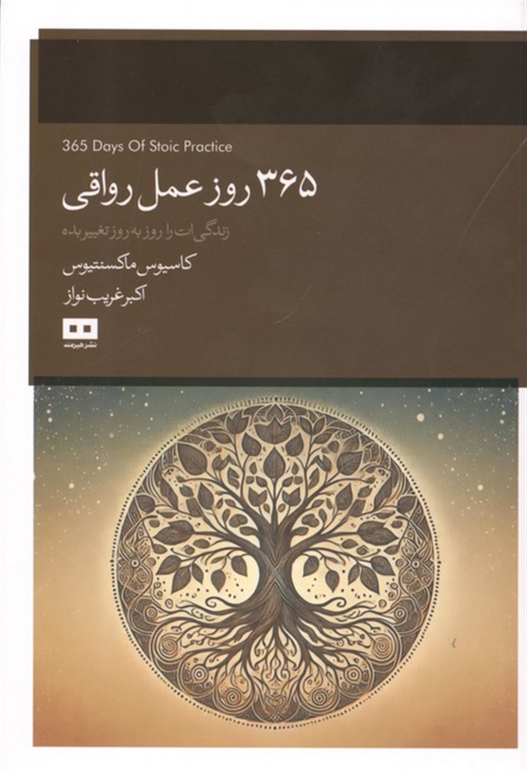 365 روز عمل رواقی 