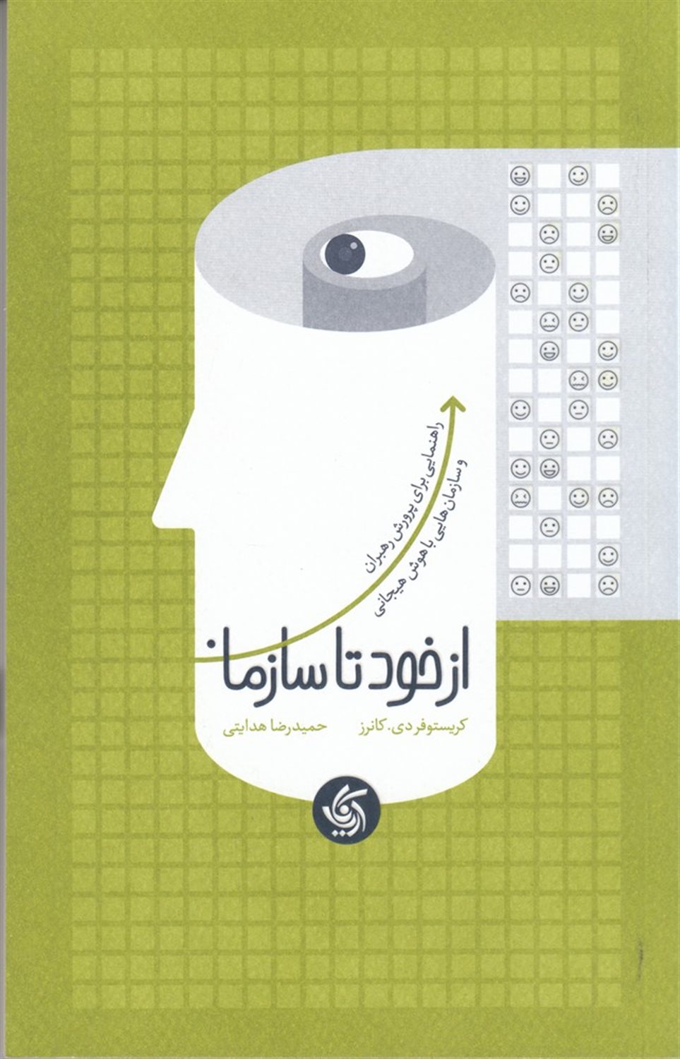 از خود تا سازمان