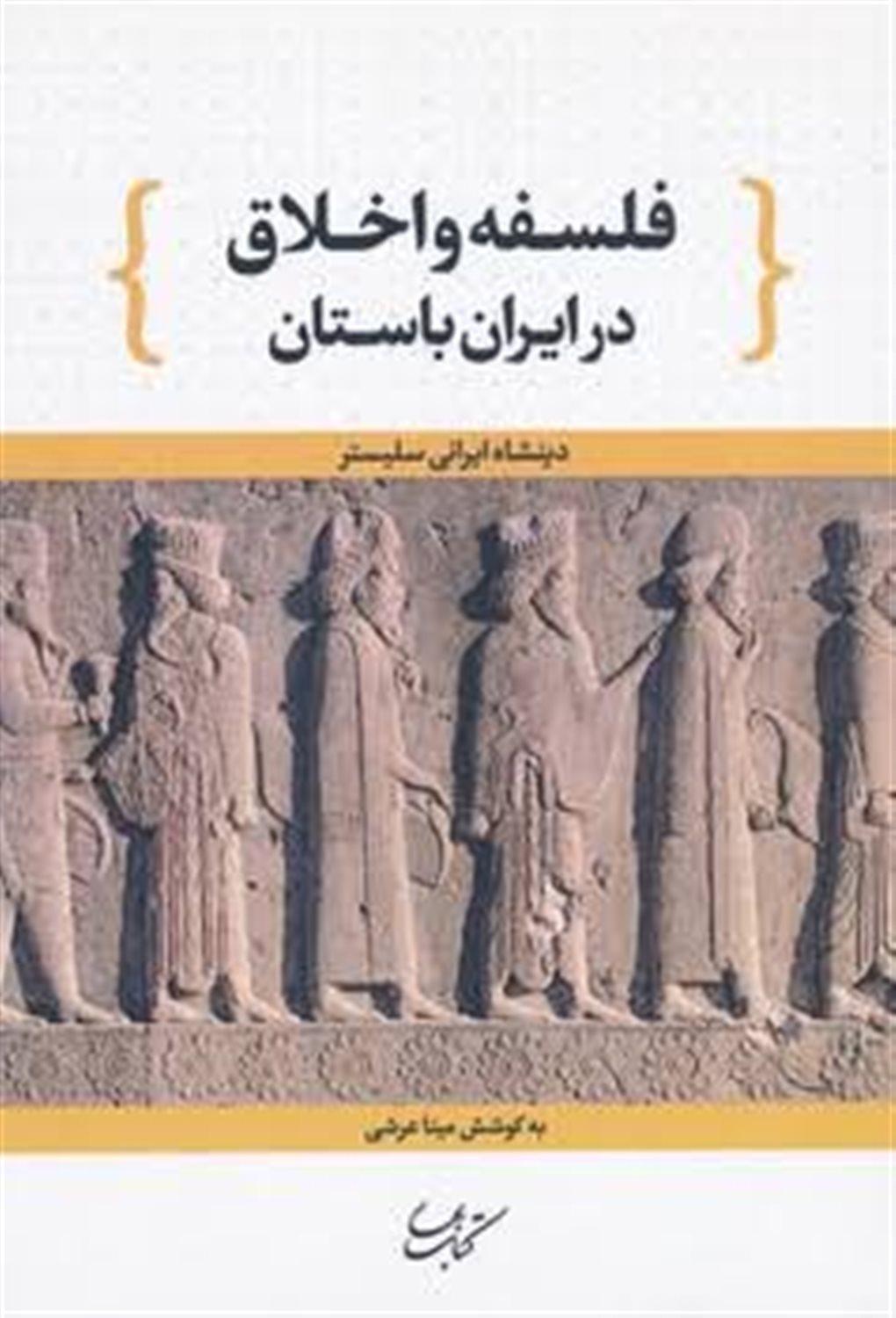 فلسفه و اخلاق در ایران باستان
