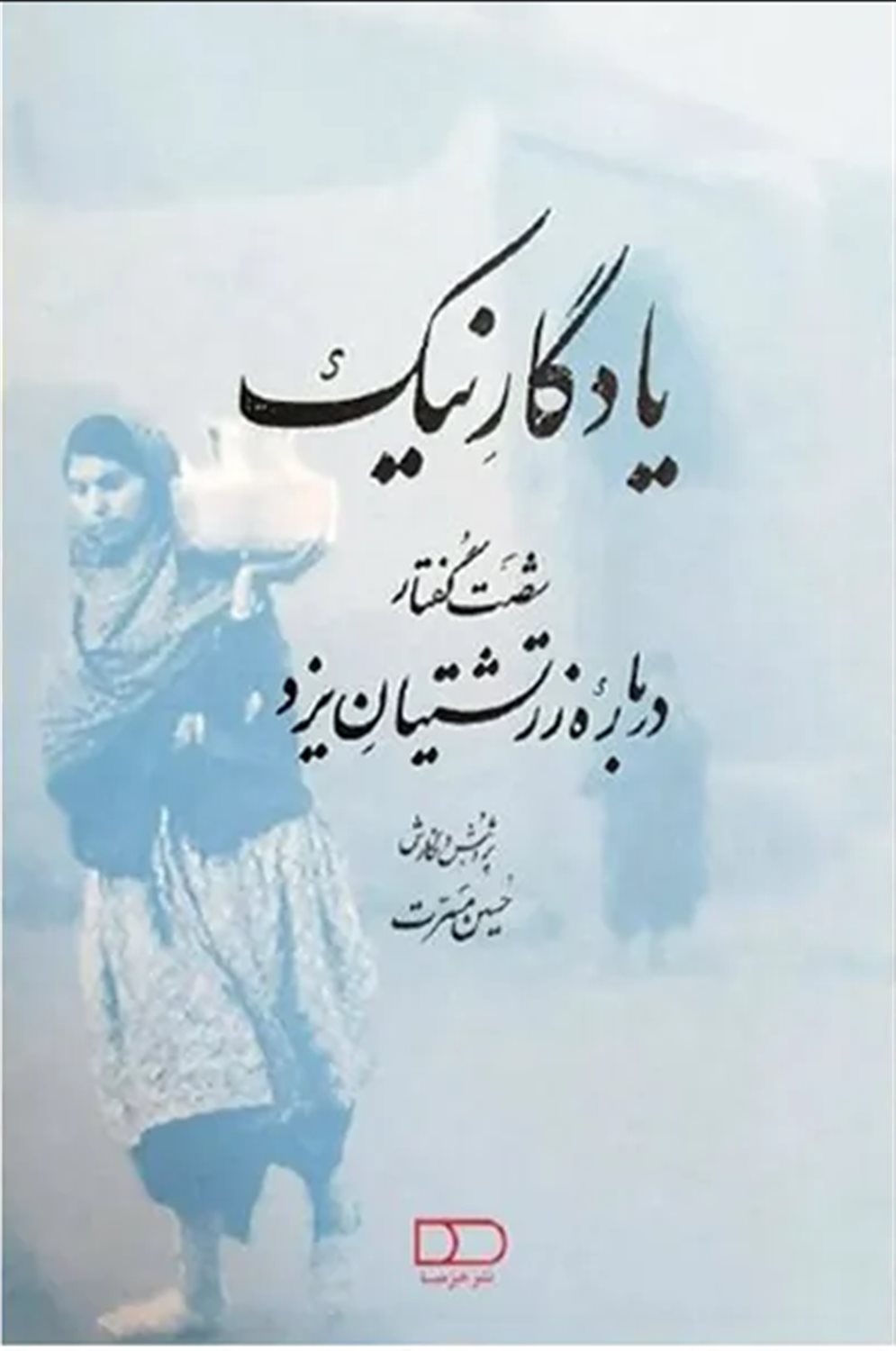 یادگار نیک