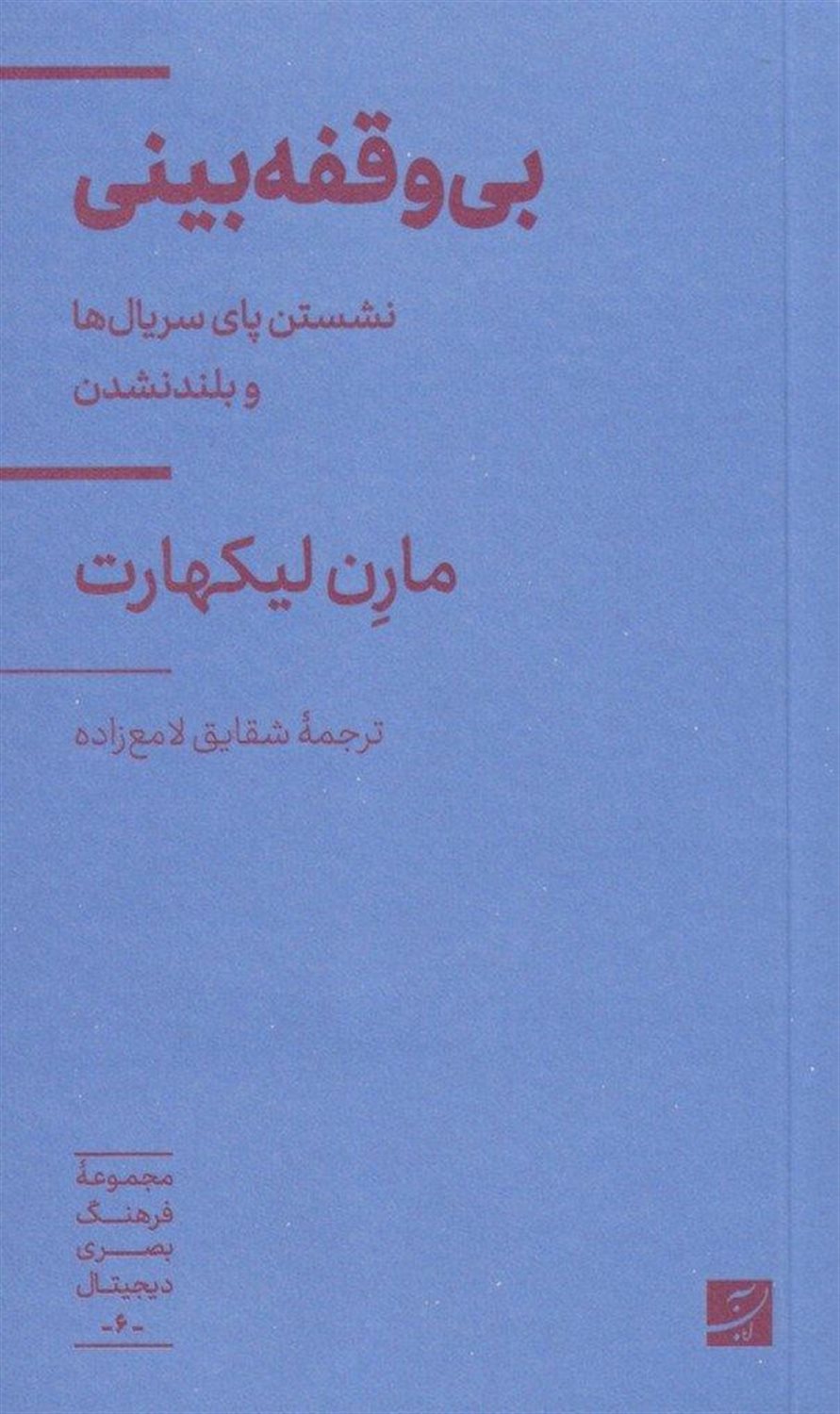 بی وقفه بینی 