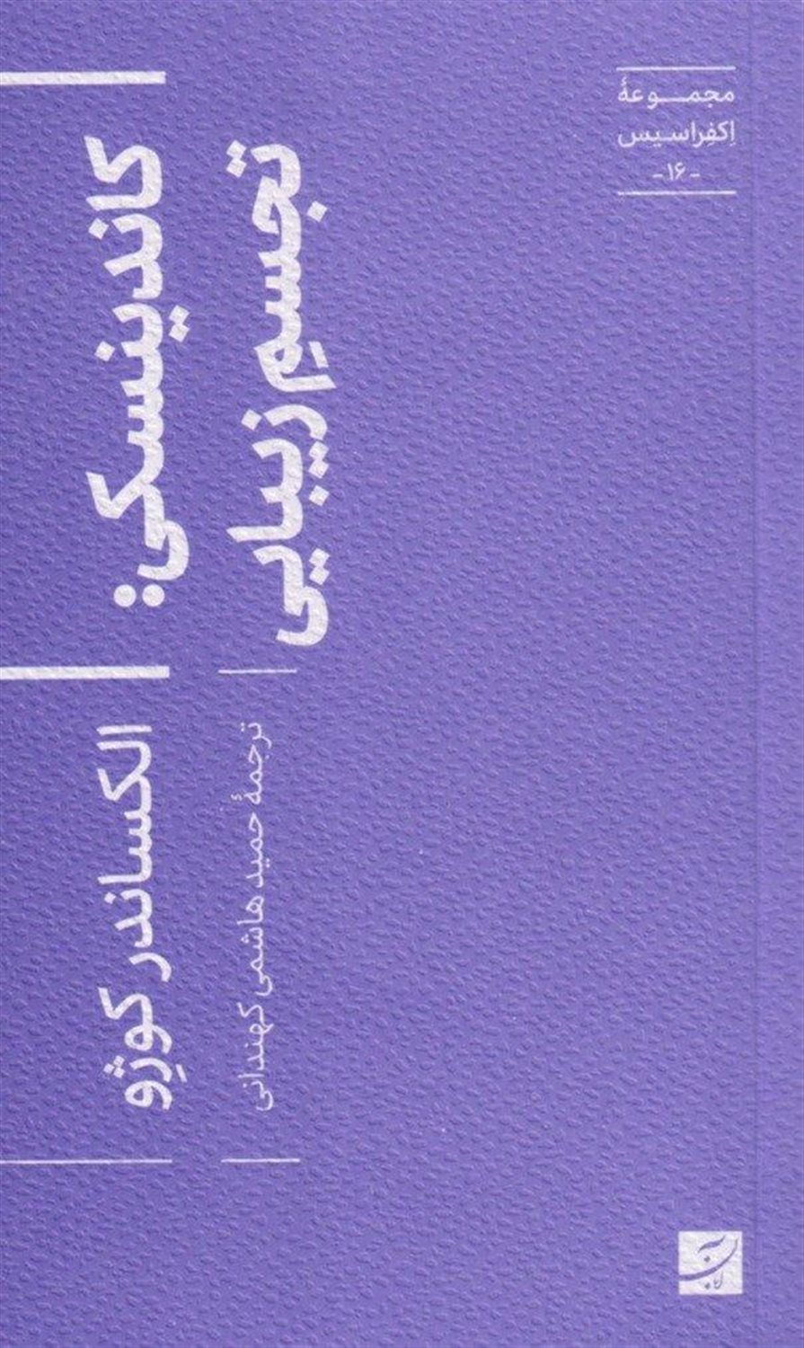 کاندینسکی: تجسم زیبایی 