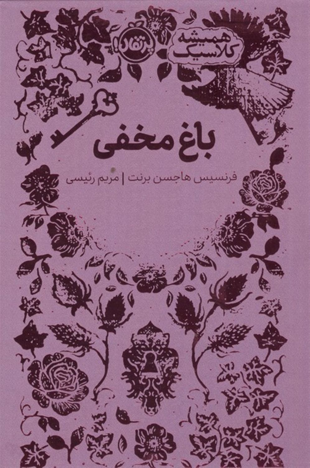 باغ مخفی (همیشه کلاسیک)