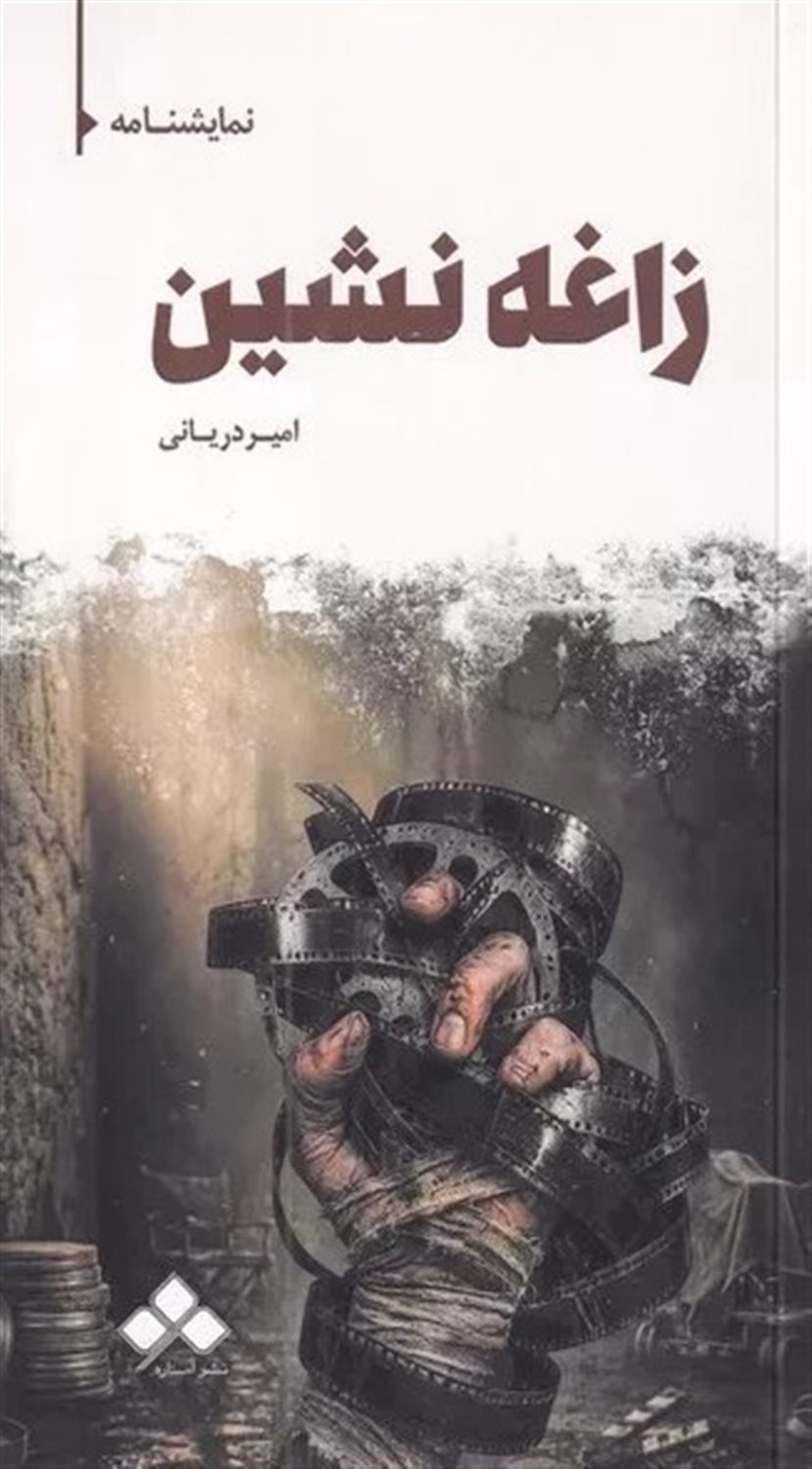 زاغه نشین