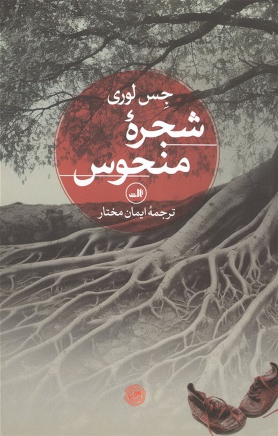 شجره منحوس