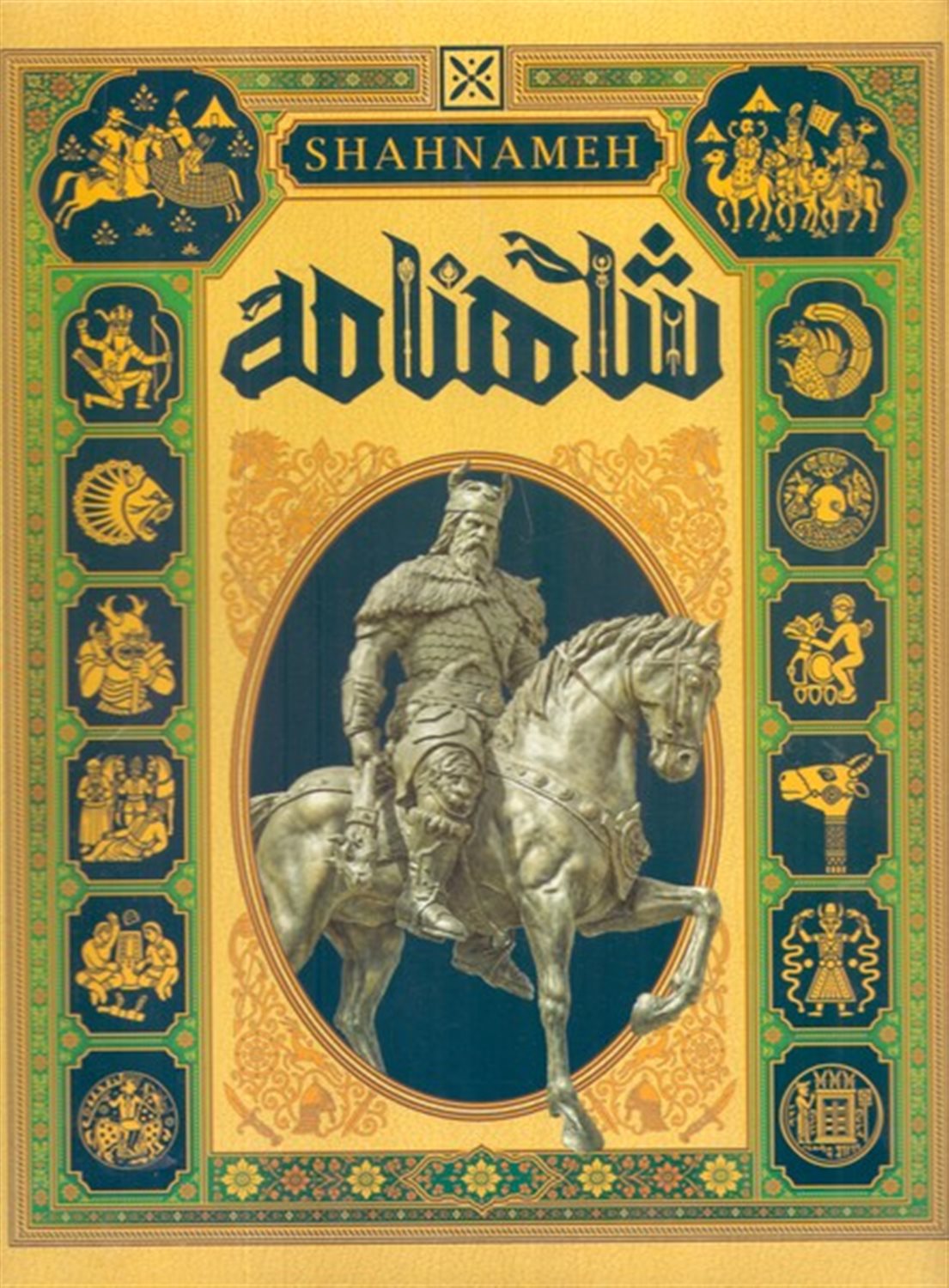 شاهنامه (دایره المعارف مصور)