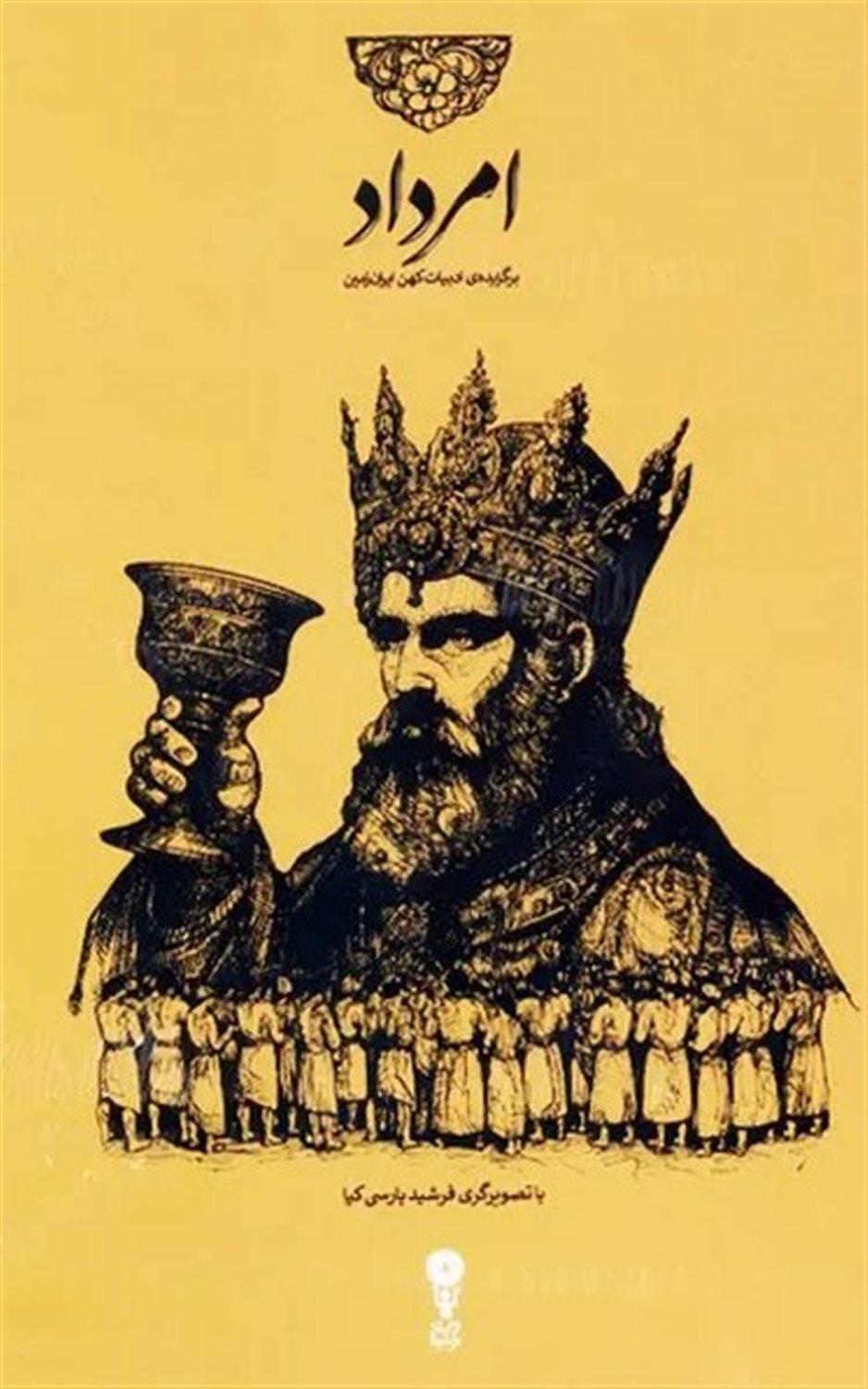 امرداد (4 جلدی)
