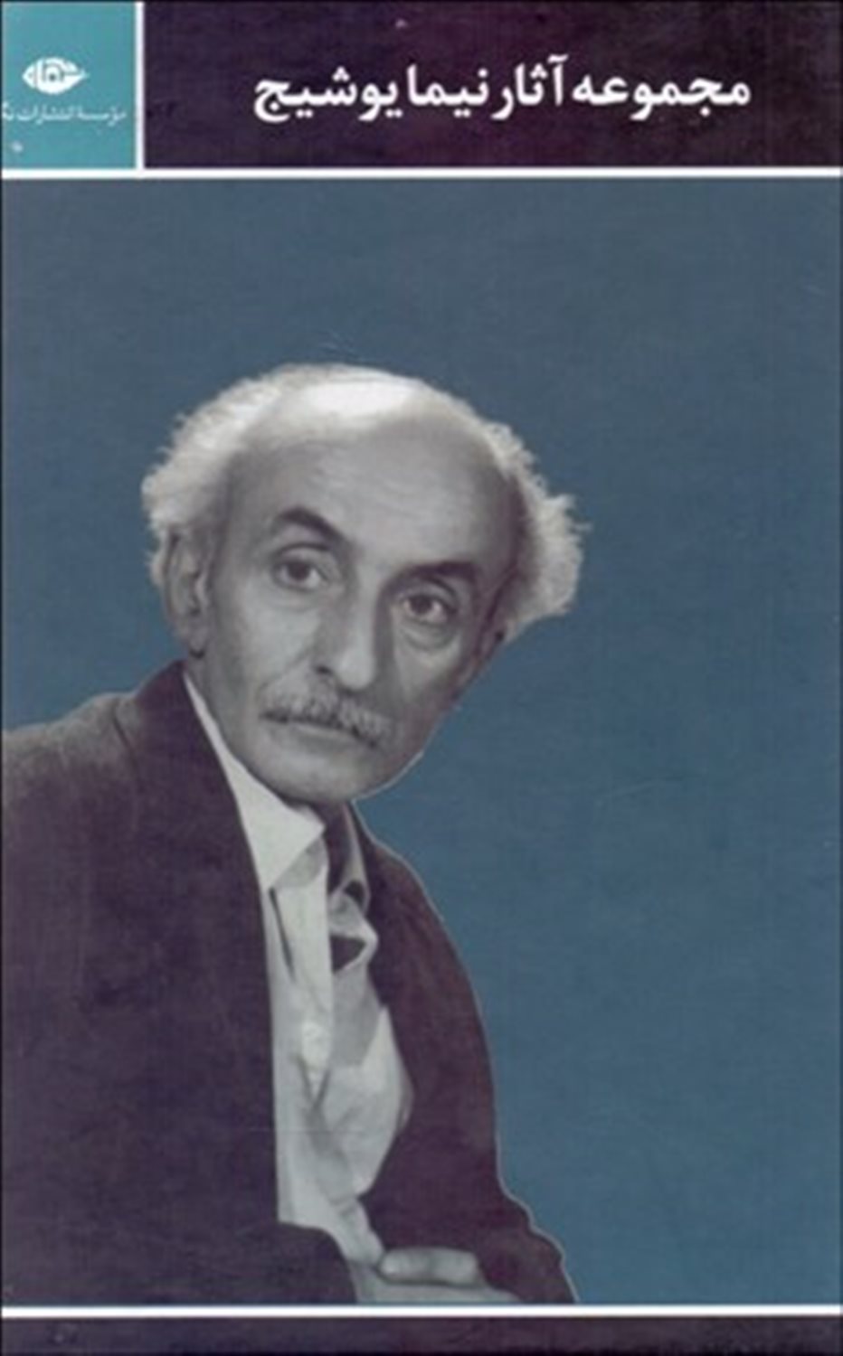 مجموعه آثار نیما یوشیج (3 جلدی) 