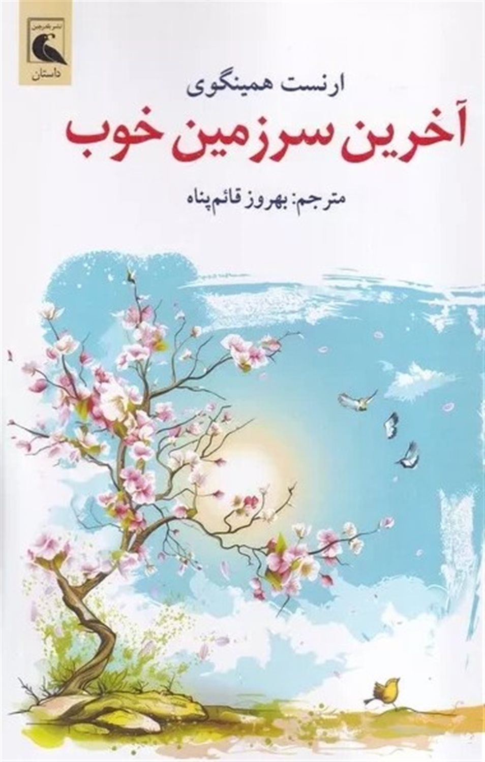 آخرین سرزمین خوب