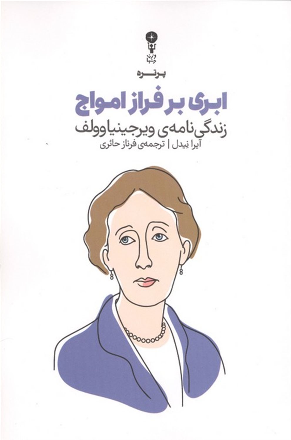ابری بر فراز امواج