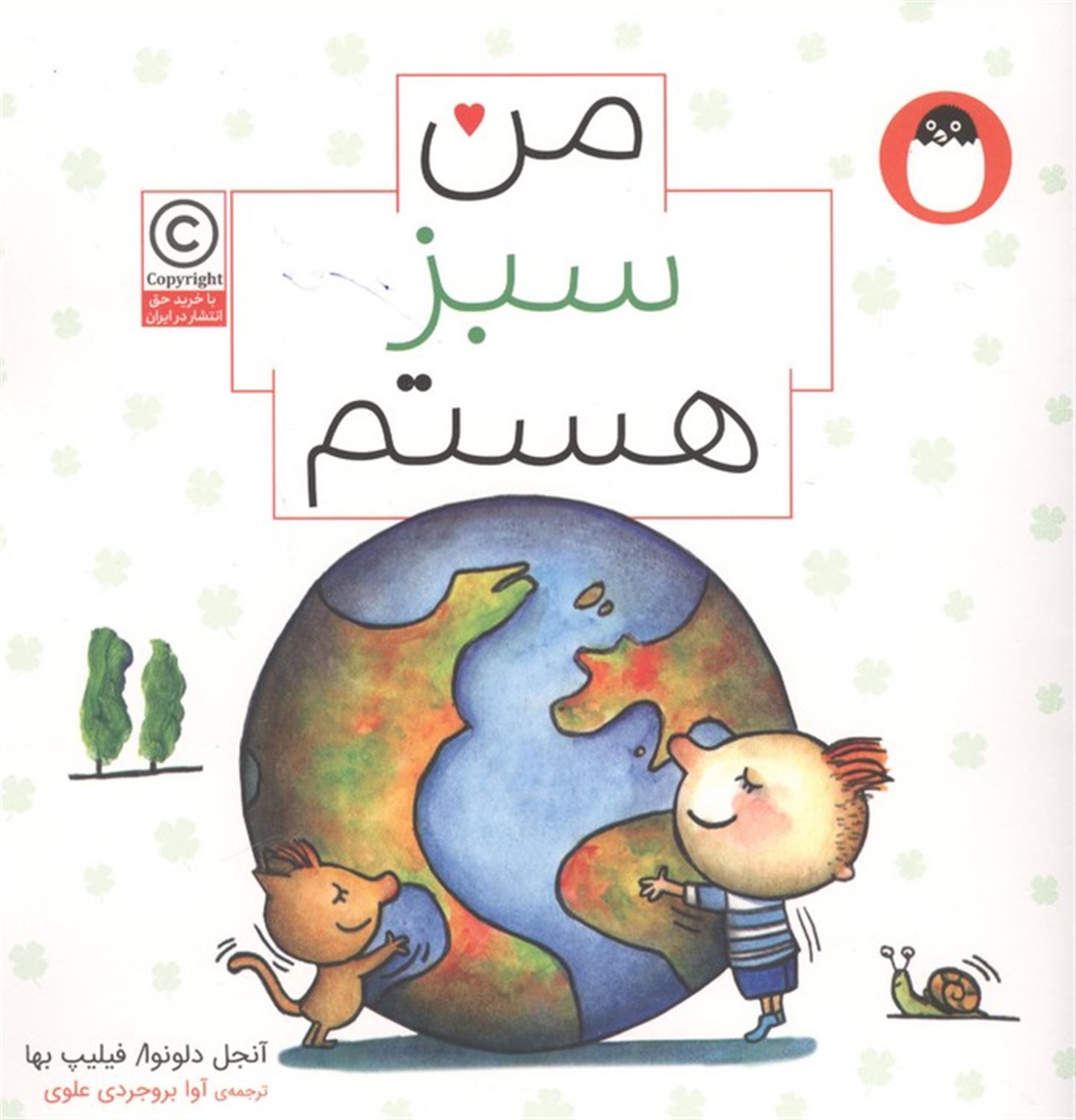 من سبز هستم (من هستم 5)